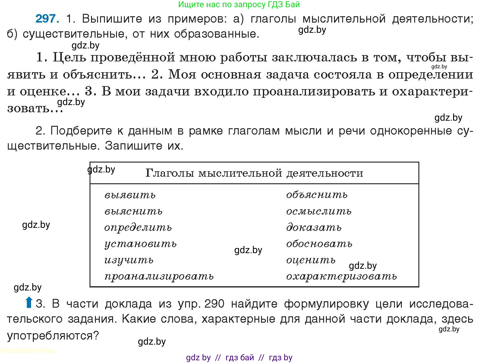 Русский язык, 10 класс Учебник, авторы: Леонович Валентина Леонидовна, Саникович Валентина Александровна, Литвинко Франя Михайловна, Волынец Татьяна Николаевна, Долбик Елена Евгеньевна, Малецкая М И, Мурина Лариса Александровна, Таяновская И В, издательство Национальный институт образования, Минск, 2020, страница 156, номер 297, Условие