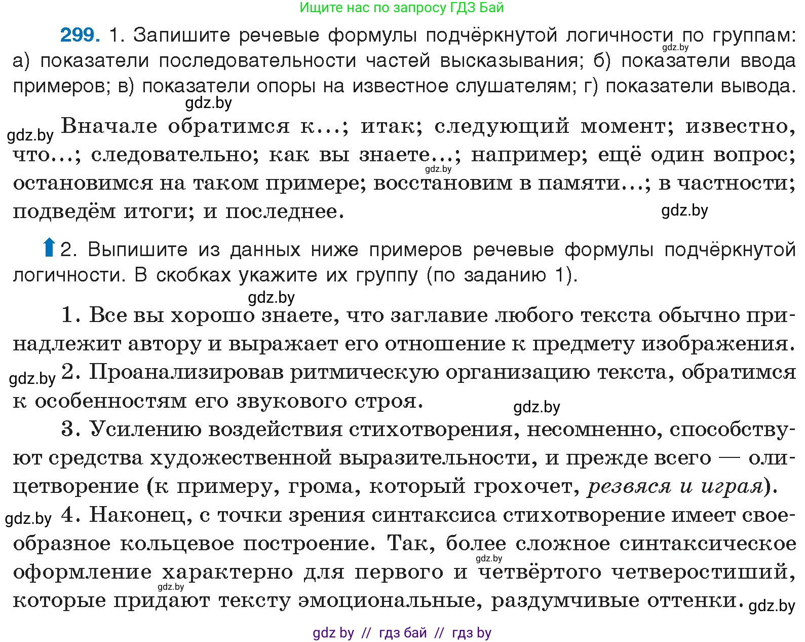 Русский язык, 10 класс Учебник, авторы: Леонович Валентина Леонидовна, Саникович Валентина Александровна, Литвинко Франя Михайловна, Волынец Татьяна Николаевна, Долбик Елена Евгеньевна, Малецкая М И, Мурина Лариса Александровна, Таяновская И В, издательство Национальный институт образования, Минск, 2020, страница 157, номер 299, Условие