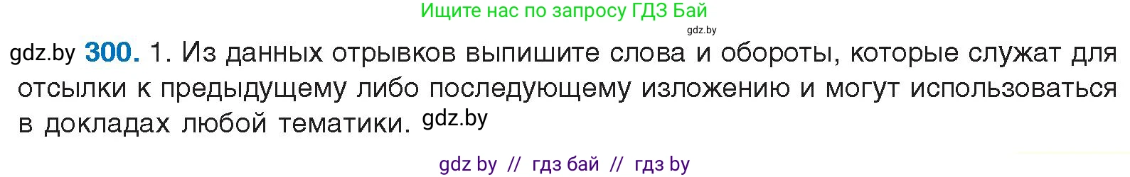 Русский язык, 10 класс Учебник, авторы: Леонович Валентина Леонидовна, Саникович Валентина Александровна, Литвинко Франя Михайловна, Волынец Татьяна Николаевна, Долбик Елена Евгеньевна, Малецкая М И, Мурина Лариса Александровна, Таяновская И В, издательство Национальный институт образования, Минск, 2020, страница 157, номер 300, Условие