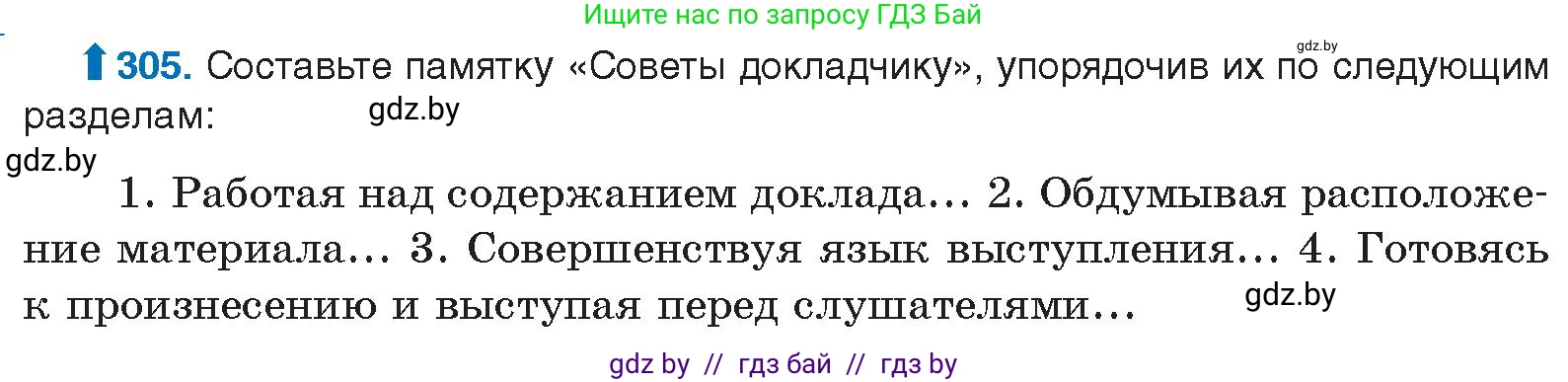 Русский язык, 10 класс Учебник, авторы: Леонович Валентина Леонидовна, Саникович Валентина Александровна, Литвинко Франя Михайловна, Волынец Татьяна Николаевна, Долбик Елена Евгеньевна, Малецкая М И, Мурина Лариса Александровна, Таяновская И В, издательство Национальный институт образования, Минск, 2020, страница 160, номер 305, Условие