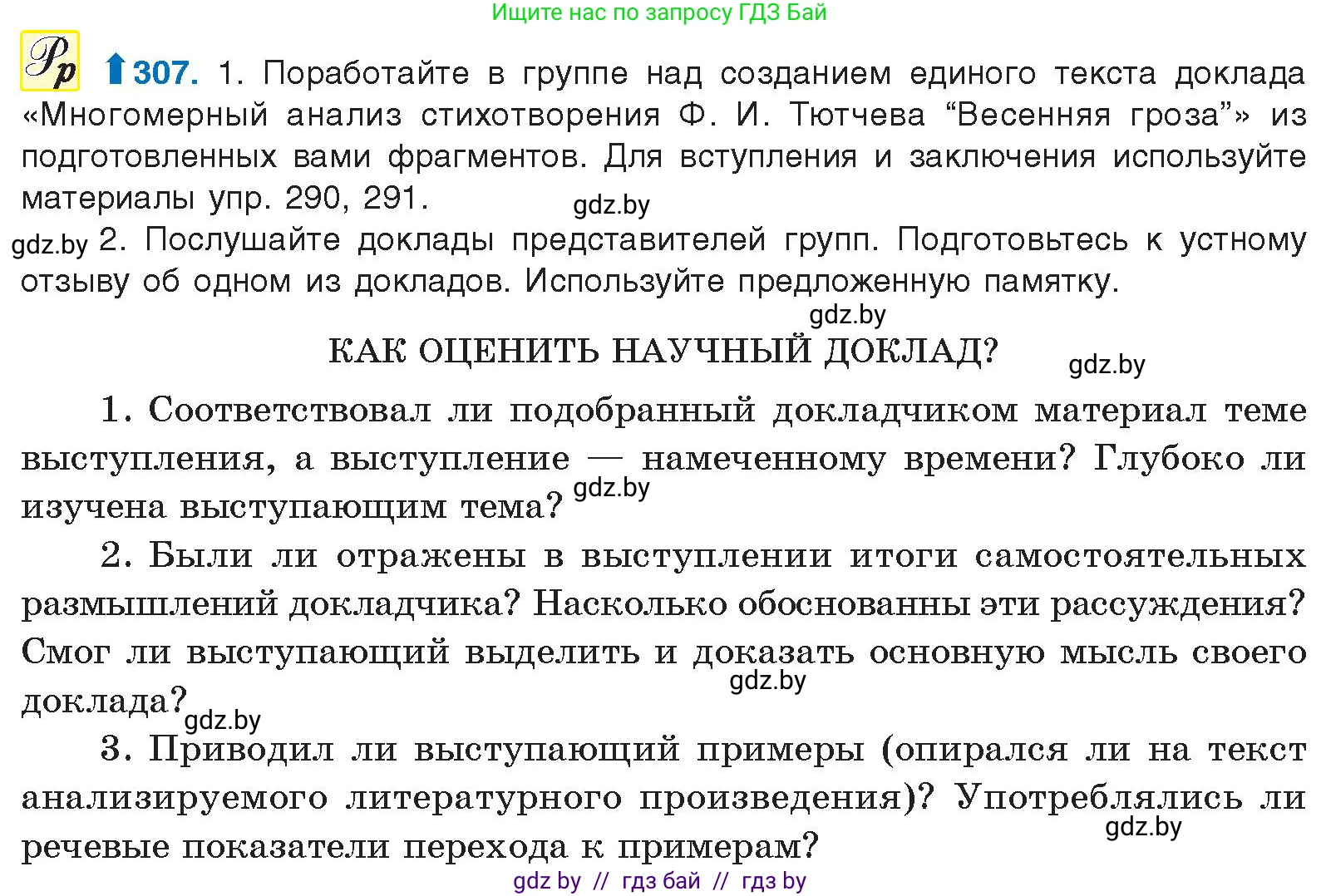 Русский язык, 10 класс Учебник, авторы: Леонович Валентина Леонидовна, Саникович Валентина Александровна, Литвинко Франя Михайловна, Волынец Татьяна Николаевна, Долбик Елена Евгеньевна, Малецкая М И, Мурина Лариса Александровна, Таяновская И В, издательство Национальный институт образования, Минск, 2020, страница 161, номер 307, Условие