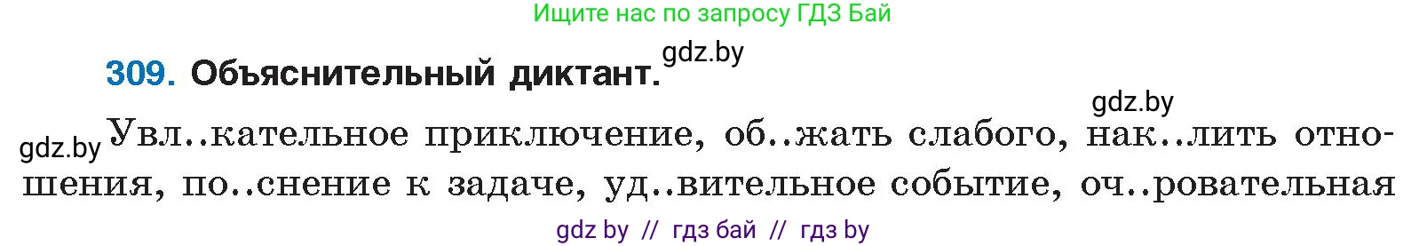 Русский язык, 10 класс Учебник, авторы: Леонович Валентина Леонидовна, Саникович Валентина Александровна, Литвинко Франя Михайловна, Волынец Татьяна Николаевна, Долбик Елена Евгеньевна, Малецкая М И, Мурина Лариса Александровна, Таяновская И В, издательство Национальный институт образования, Минск, 2020, страница 163, номер 309, Условие