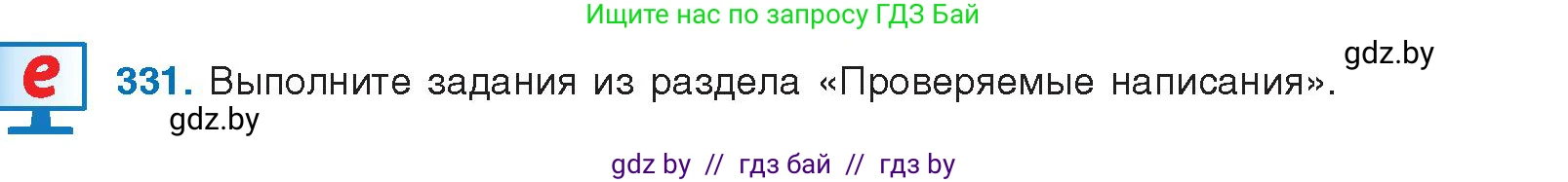 Русский язык, 10 класс Учебник, авторы: Леонович Валентина Леонидовна, Саникович Валентина Александровна, Литвинко Франя Михайловна, Волынец Татьяна Николаевна, Долбик Елена Евгеньевна, Малецкая М И, Мурина Лариса Александровна, Таяновская И В, издательство Национальный институт образования, Минск, 2020, страница 175, номер 331, Условие