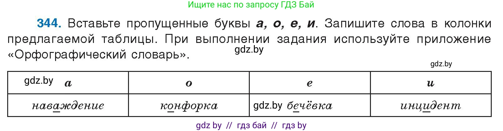 Русский язык, 10 класс Учебник, авторы: Леонович Валентина Леонидовна, Саникович Валентина Александровна, Литвинко Франя Михайловна, Волынец Татьяна Николаевна, Долбик Елена Евгеньевна, Малецкая М И, Мурина Лариса Александровна, Таяновская И В, издательство Национальный институт образования, Минск, 2020, страница 180, номер 344, Условие