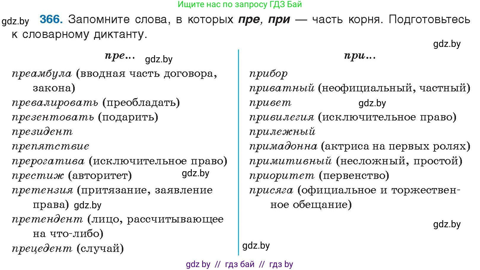 Русский язык, 10 класс Учебник, авторы: Леонович Валентина Леонидовна, Саникович Валентина Александровна, Литвинко Франя Михайловна, Волынец Татьяна Николаевна, Долбик Елена Евгеньевна, Малецкая М И, Мурина Лариса Александровна, Таяновская И В, издательство Национальный институт образования, Минск, 2020, страница 196, номер 366, Условие