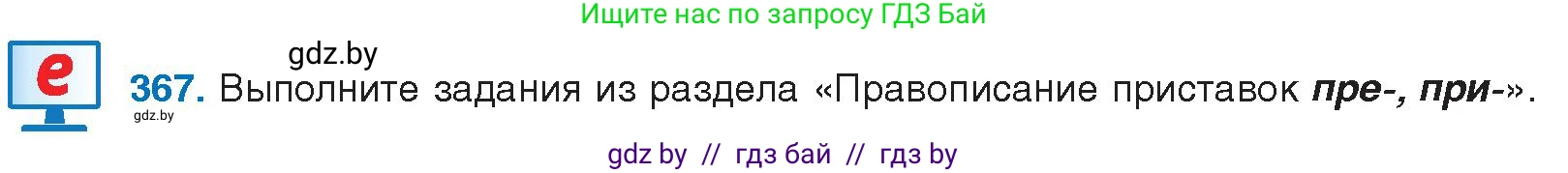 Русский язык, 10 класс Учебник, авторы: Леонович Валентина Леонидовна, Саникович Валентина Александровна, Литвинко Франя Михайловна, Волынец Татьяна Николаевна, Долбик Елена Евгеньевна, Малецкая М И, Мурина Лариса Александровна, Таяновская И В, издательство Национальный институт образования, Минск, 2020, страница 196, номер 367, Условие