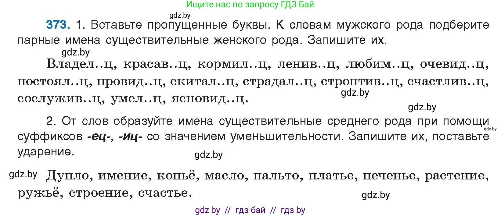 Русский язык, 10 класс Учебник, авторы: Леонович Валентина Леонидовна, Саникович Валентина Александровна, Литвинко Франя Михайловна, Волынец Татьяна Николаевна, Долбик Елена Евгеньевна, Малецкая М И, Мурина Лариса Александровна, Таяновская И В, издательство Национальный институт образования, Минск, 2020, страница 199, номер 373, Условие