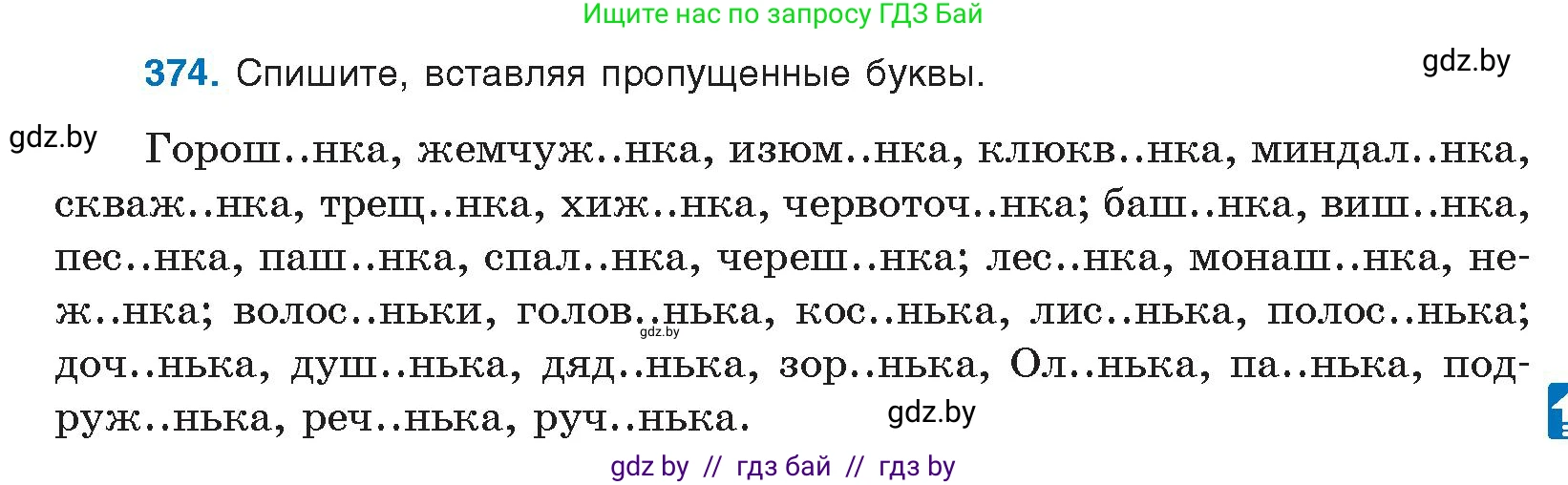 Русский язык, 10 класс Учебник, авторы: Леонович Валентина Леонидовна, Саникович Валентина Александровна, Литвинко Франя Михайловна, Волынец Татьяна Николаевна, Долбик Елена Евгеньевна, Малецкая М И, Мурина Лариса Александровна, Таяновская И В, издательство Национальный институт образования, Минск, 2020, страница 199, номер 374, Условие
