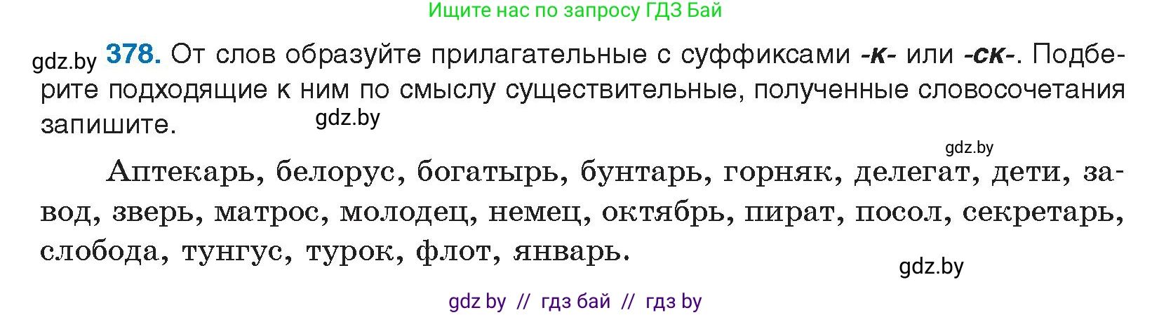 Русский язык, 10 класс Учебник, авторы: Леонович Валентина Леонидовна, Саникович Валентина Александровна, Литвинко Франя Михайловна, Волынец Татьяна Николаевна, Долбик Елена Евгеньевна, Малецкая М И, Мурина Лариса Александровна, Таяновская И В, издательство Национальный институт образования, Минск, 2020, страница 201, номер 378, Условие