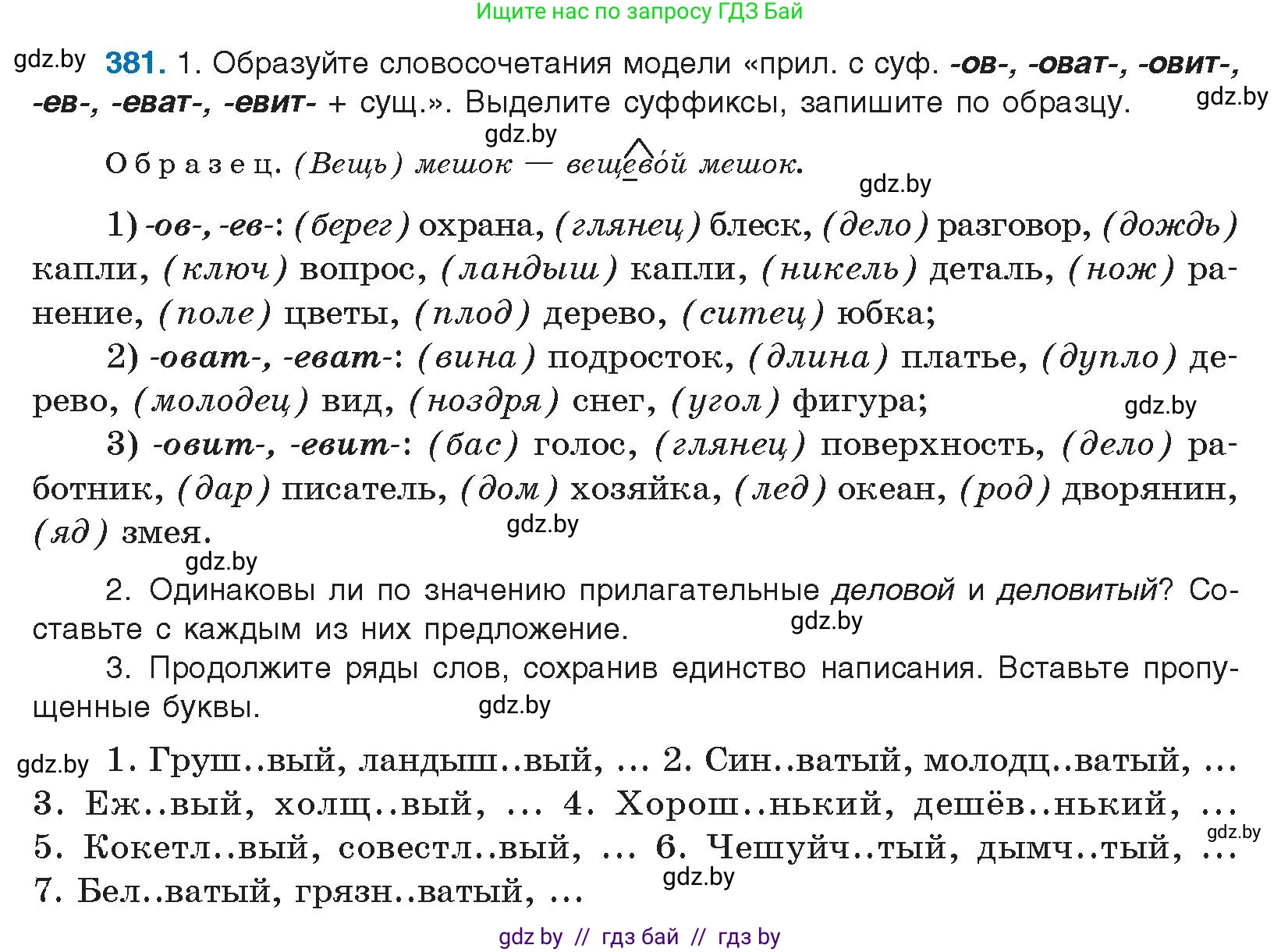 Русский язык, 10 класс Учебник, авторы: Леонович Валентина Леонидовна, Саникович Валентина Александровна, Литвинко Франя Михайловна, Волынец Татьяна Николаевна, Долбик Елена Евгеньевна, Малецкая М И, Мурина Лариса Александровна, Таяновская И В, издательство Национальный институт образования, Минск, 2020, страница 203, номер 381, Условие