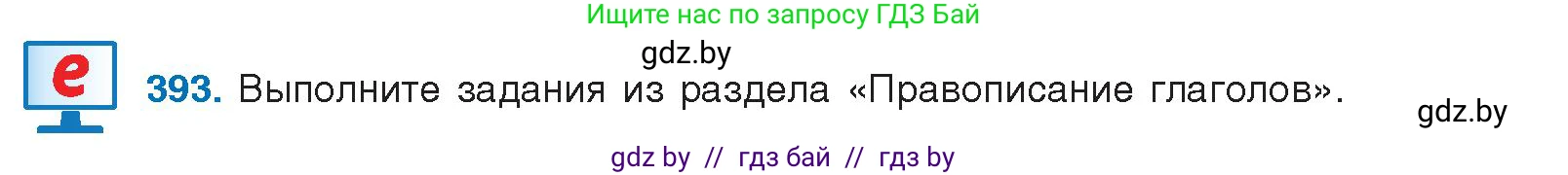 Русский язык, 10 класс Учебник, авторы: Леонович Валентина Леонидовна, Саникович Валентина Александровна, Литвинко Франя Михайловна, Волынец Татьяна Николаевна, Долбик Елена Евгеньевна, Малецкая М И, Мурина Лариса Александровна, Таяновская И В, издательство Национальный институт образования, Минск, 2020, страница 208, номер 393, Условие