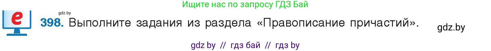 Русский язык, 10 класс Учебник, авторы: Леонович Валентина Леонидовна, Саникович Валентина Александровна, Литвинко Франя Михайловна, Волынец Татьяна Николаевна, Долбик Елена Евгеньевна, Малецкая М И, Мурина Лариса Александровна, Таяновская И В, издательство Национальный институт образования, Минск, 2020, страница 210, номер 398, Условие