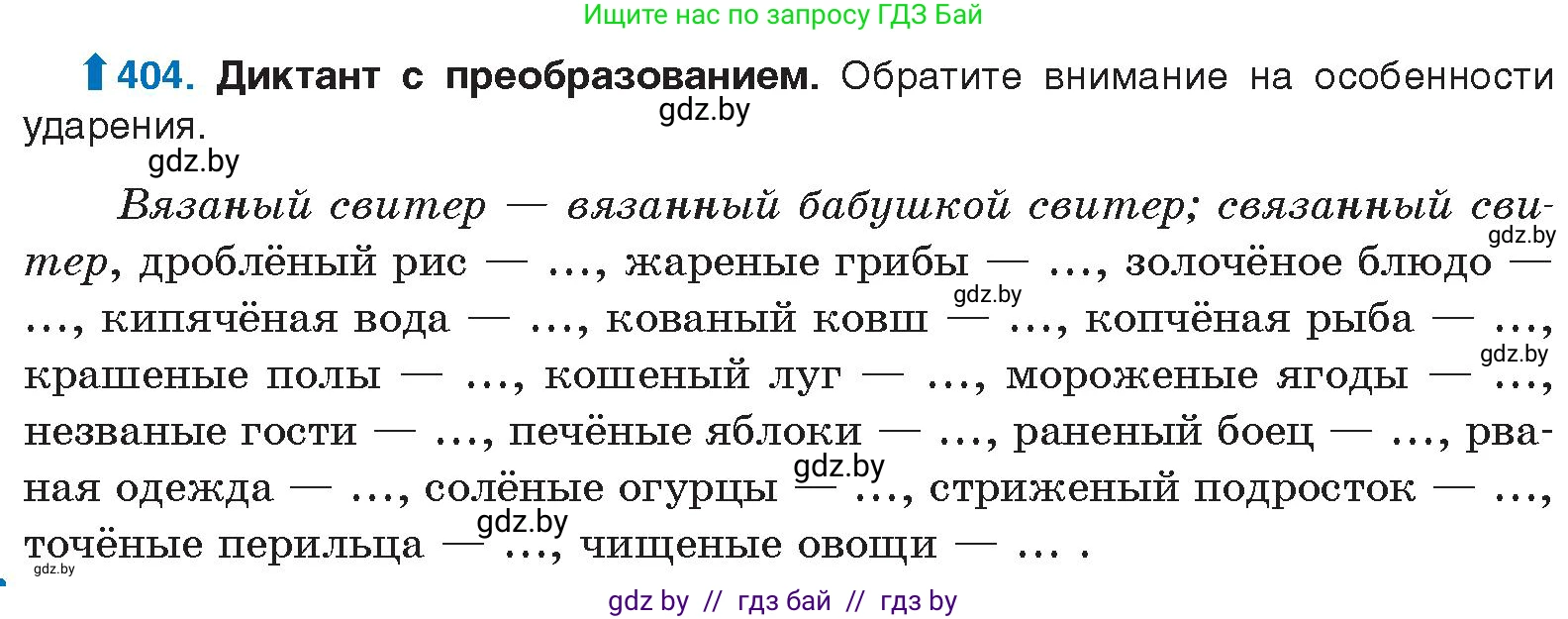 Русский язык, 10 класс Учебник, авторы: Леонович Валентина Леонидовна, Саникович Валентина Александровна, Литвинко Франя Михайловна, Волынец Татьяна Николаевна, Долбик Елена Евгеньевна, Малецкая М И, Мурина Лариса Александровна, Таяновская И В, издательство Национальный институт образования, Минск, 2020, страница 214, номер 404, Условие