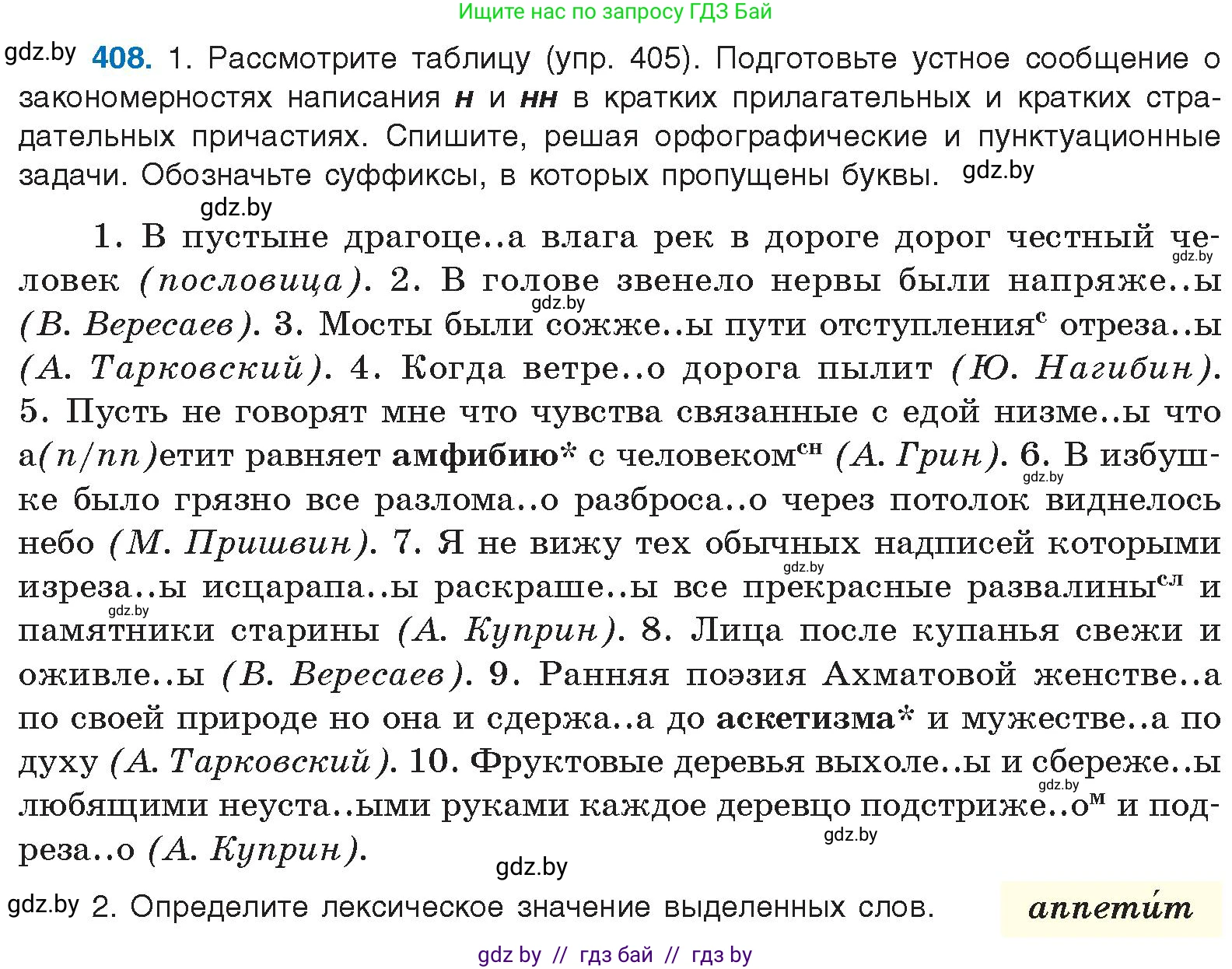 Русский язык, 10 класс Учебник, авторы: Леонович Валентина Леонидовна, Саникович Валентина Александровна, Литвинко Франя Михайловна, Волынец Татьяна Николаевна, Долбик Елена Евгеньевна, Малецкая М И, Мурина Лариса Александровна, Таяновская И В, издательство Национальный институт образования, Минск, 2020, страница 216, номер 408, Условие
