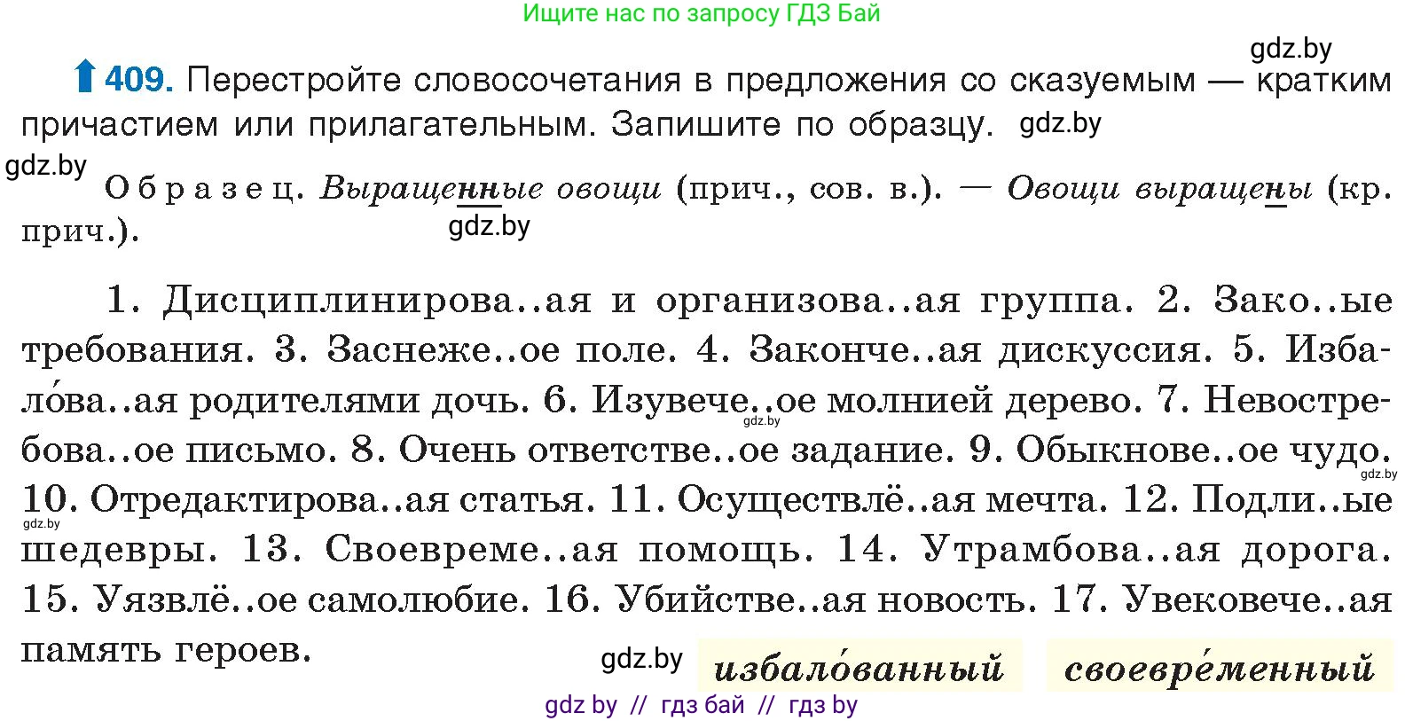 Русский язык, 10 класс Учебник, авторы: Леонович Валентина Леонидовна, Саникович Валентина Александровна, Литвинко Франя Михайловна, Волынец Татьяна Николаевна, Долбик Елена Евгеньевна, Малецкая М И, Мурина Лариса Александровна, Таяновская И В, издательство Национальный институт образования, Минск, 2020, страница 216, номер 409, Условие