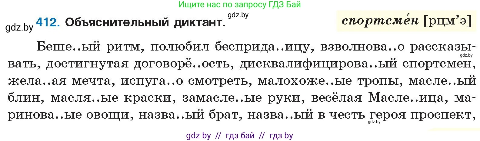 Русский язык, 10 класс Учебник, авторы: Леонович Валентина Леонидовна, Саникович Валентина Александровна, Литвинко Франя Михайловна, Волынец Татьяна Николаевна, Долбик Елена Евгеньевна, Малецкая М И, Мурина Лариса Александровна, Таяновская И В, издательство Национальный институт образования, Минск, 2020, страница 217, номер 412, Условие