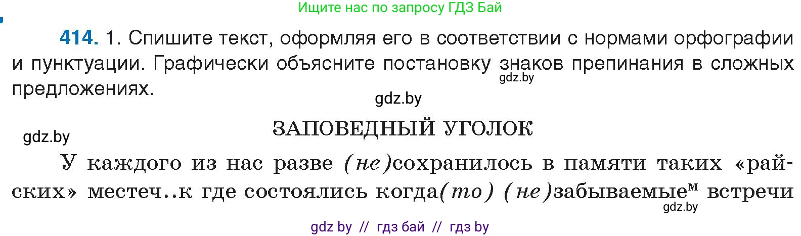Русский язык, 10 класс Учебник, авторы: Леонович Валентина Леонидовна, Саникович Валентина Александровна, Литвинко Франя Михайловна, Волынец Татьяна Николаевна, Долбик Елена Евгеньевна, Малецкая М И, Мурина Лариса Александровна, Таяновская И В, издательство Национальный институт образования, Минск, 2020, страница 218, номер 414, Условие