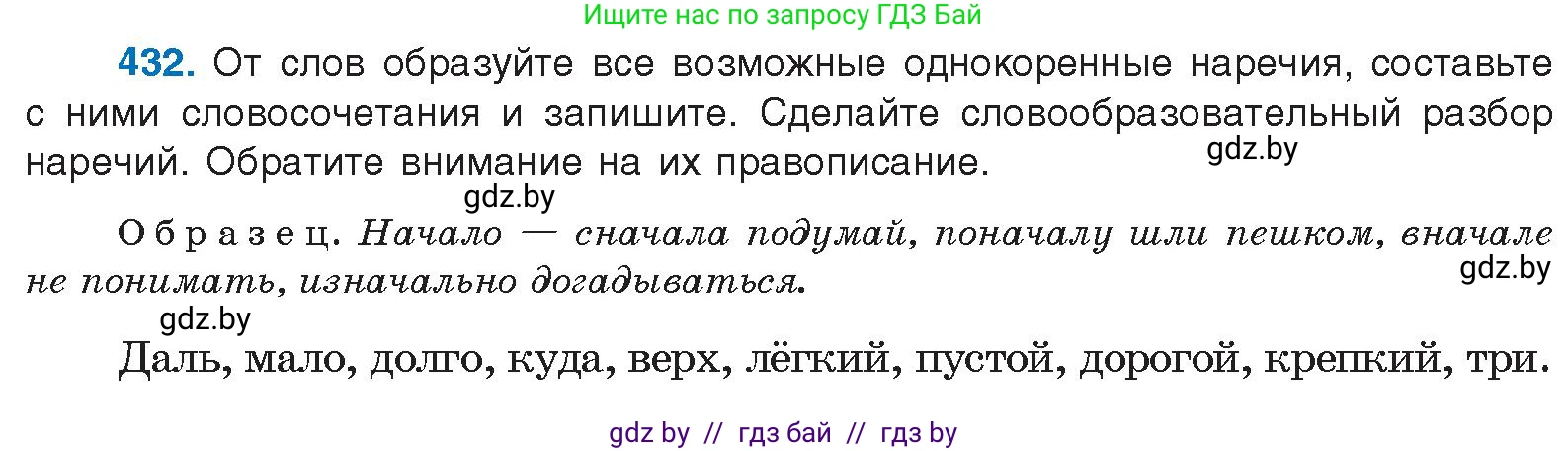 Русский язык, 10 класс Учебник, авторы: Леонович Валентина Леонидовна, Саникович Валентина Александровна, Литвинко Франя Михайловна, Волынец Татьяна Николаевна, Долбик Елена Евгеньевна, Малецкая М И, Мурина Лариса Александровна, Таяновская И В, издательство Национальный институт образования, Минск, 2020, страница 231, номер 432, Условие