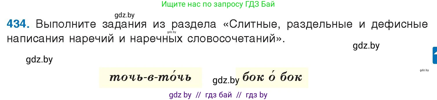 Русский язык, 10 класс Учебник, авторы: Леонович Валентина Леонидовна, Саникович Валентина Александровна, Литвинко Франя Михайловна, Волынец Татьяна Николаевна, Долбик Елена Евгеньевна, Малецкая М И, Мурина Лариса Александровна, Таяновская И В, издательство Национальный институт образования, Минск, 2020, страница 231, номер 434, Условие