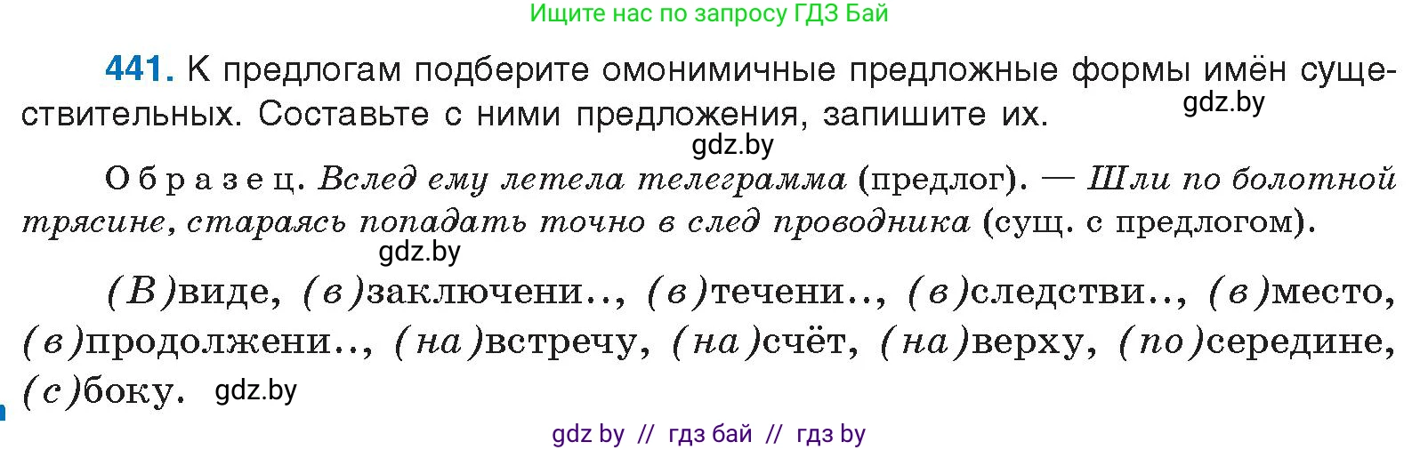 Русский язык, 10 класс Учебник, авторы: Леонович Валентина Леонидовна, Саникович Валентина Александровна, Литвинко Франя Михайловна, Волынец Татьяна Николаевна, Долбик Елена Евгеньевна, Малецкая М И, Мурина Лариса Александровна, Таяновская И В, издательство Национальный институт образования, Минск, 2020, страница 236, номер 441, Условие