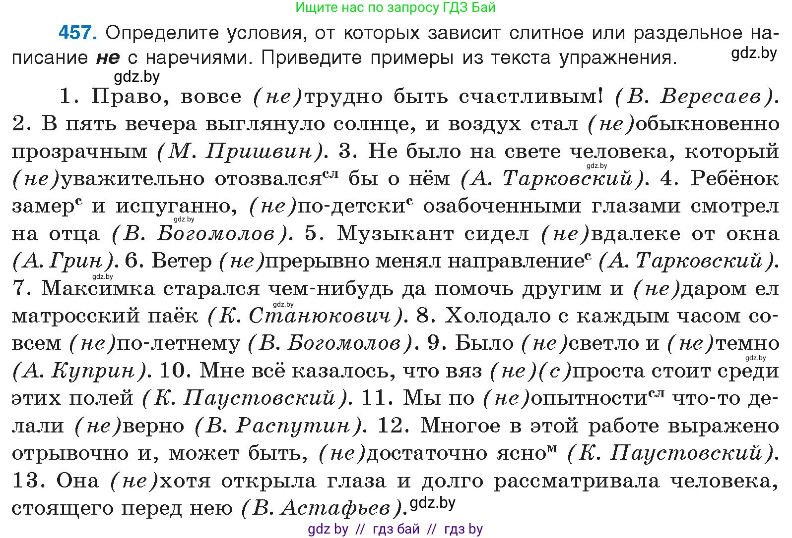 Русский язык, 10 класс Учебник, авторы: Леонович Валентина Леонидовна, Саникович Валентина Александровна, Литвинко Франя Михайловна, Волынец Татьяна Николаевна, Долбик Елена Евгеньевна, Малецкая М И, Мурина Лариса Александровна, Таяновская И В, издательство Национальный институт образования, Минск, 2020, страница 248, номер 457, Условие