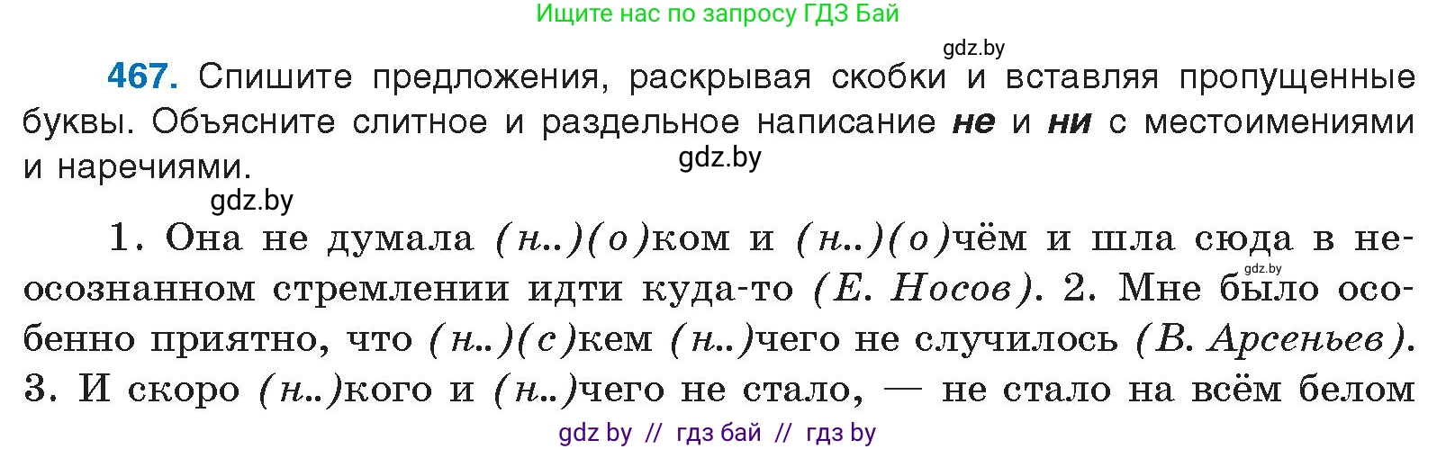 Русский язык, 10 класс Учебник, авторы: Леонович Валентина Леонидовна, Саникович Валентина Александровна, Литвинко Франя Михайловна, Волынец Татьяна Николаевна, Долбик Елена Евгеньевна, Малецкая М И, Мурина Лариса Александровна, Таяновская И В, издательство Национальный институт образования, Минск, 2020, страница 253, номер 467, Условие