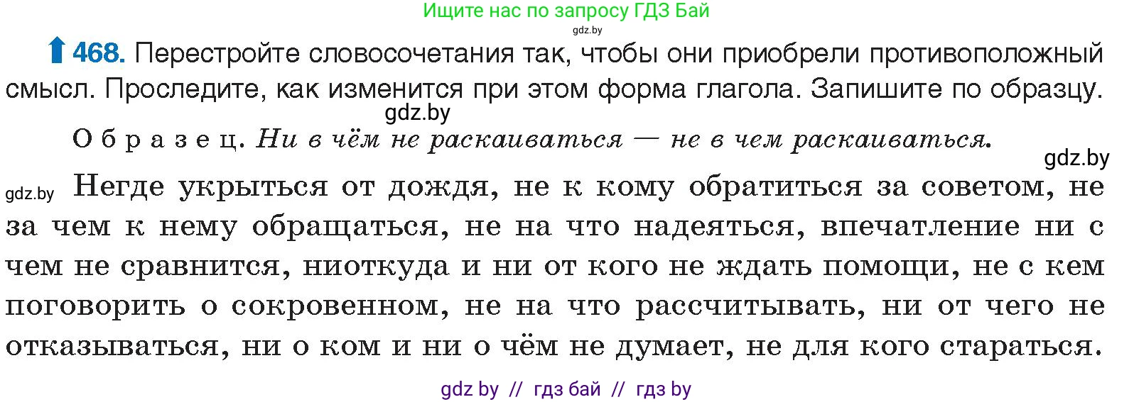 Русский язык, 10 класс Учебник, авторы: Леонович Валентина Леонидовна, Саникович Валентина Александровна, Литвинко Франя Михайловна, Волынец Татьяна Николаевна, Долбик Елена Евгеньевна, Малецкая М И, Мурина Лариса Александровна, Таяновская И В, издательство Национальный институт образования, Минск, 2020, страница 254, номер 468, Условие