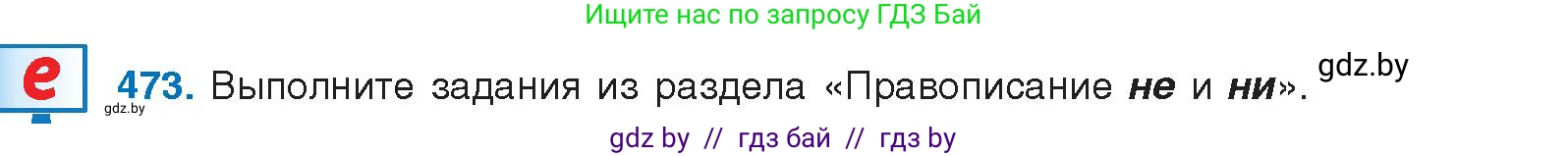 Русский язык, 10 класс Учебник, авторы: Леонович Валентина Леонидовна, Саникович Валентина Александровна, Литвинко Франя Михайловна, Волынец Татьяна Николаевна, Долбик Елена Евгеньевна, Малецкая М И, Мурина Лариса Александровна, Таяновская И В, издательство Национальный институт образования, Минск, 2020, страница 257, номер 473, Условие