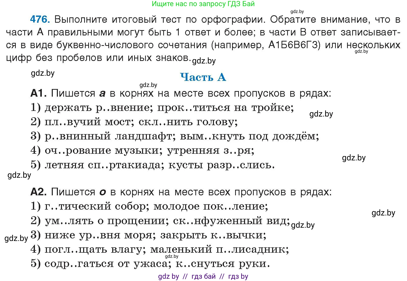 Русский язык, 10 класс Учебник, авторы: Леонович Валентина Леонидовна, Саникович Валентина Александровна, Литвинко Франя Михайловна, Волынец Татьяна Николаевна, Долбик Елена Евгеньевна, Малецкая М И, Мурина Лариса Александровна, Таяновская И В, издательство Национальный институт образования, Минск, 2020, страница 260, номер 476, Условие