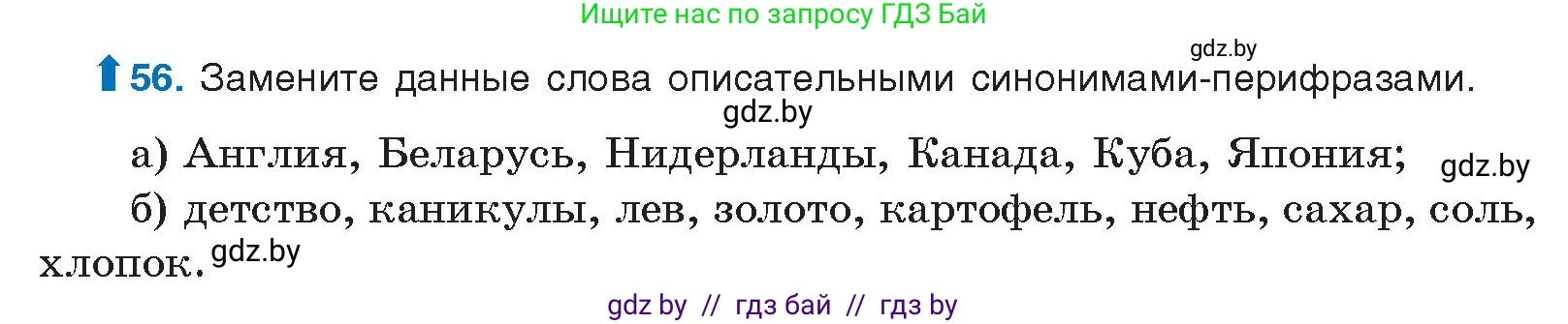 Русский язык, 10 класс Учебник, авторы: Леонович Валентина Леонидовна, Саникович Валентина Александровна, Литвинко Франя Михайловна, Волынец Татьяна Николаевна, Долбик Елена Евгеньевна, Малецкая М И, Мурина Лариса Александровна, Таяновская И В, издательство Национальный институт образования, Минск, 2020, страница 40, номер 56, Условие