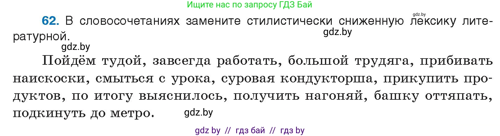 Русский язык, 10 класс Учебник, авторы: Леонович Валентина Леонидовна, Саникович Валентина Александровна, Литвинко Франя Михайловна, Волынец Татьяна Николаевна, Долбик Елена Евгеньевна, Малецкая М И, Мурина Лариса Александровна, Таяновская И В, издательство Национальный институт образования, Минск, 2020, страница 43, номер 62, Условие