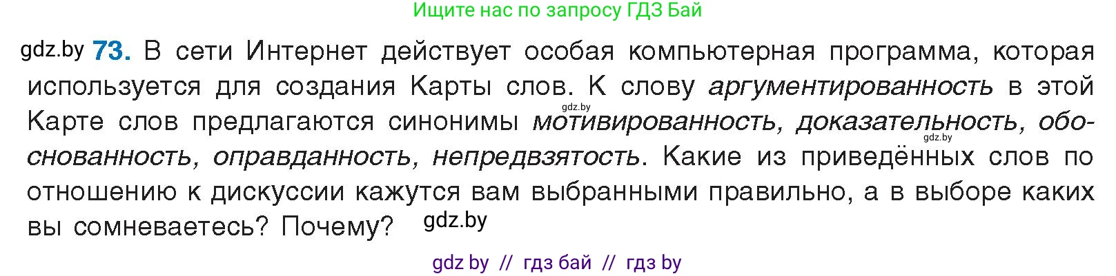 Русский язык, 10 класс Учебник, авторы: Леонович Валентина Леонидовна, Саникович Валентина Александровна, Литвинко Франя Михайловна, Волынец Татьяна Николаевна, Долбик Елена Евгеньевна, Малецкая М И, Мурина Лариса Александровна, Таяновская И В, издательство Национальный институт образования, Минск, 2020, страница 50, номер 73, Условие