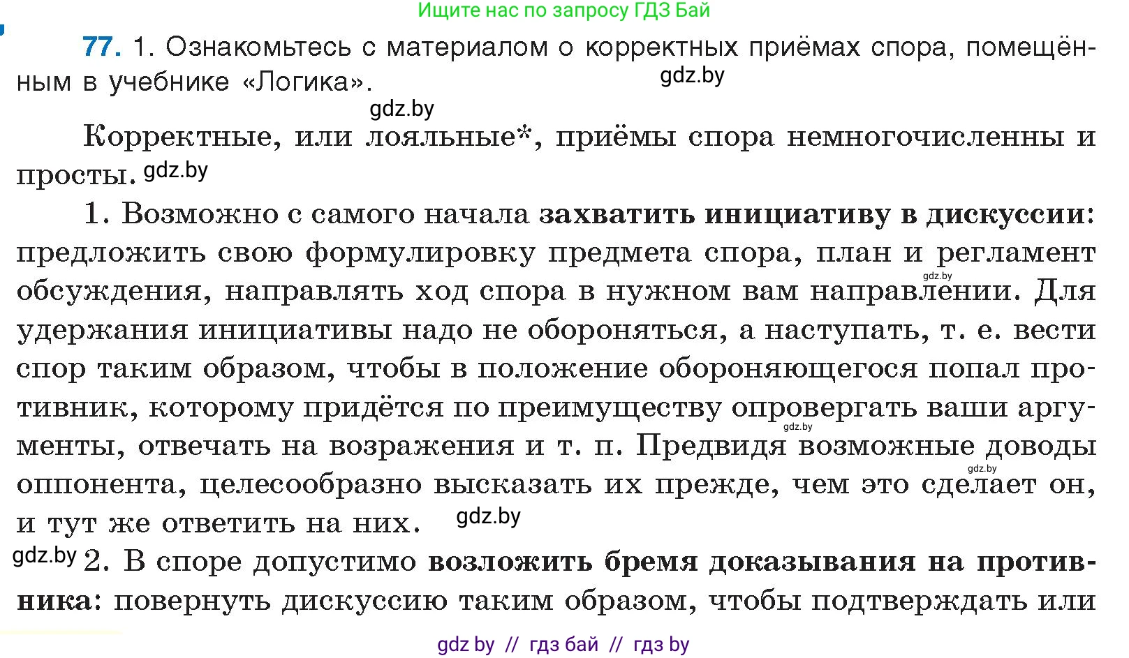 Русский язык, 10 класс Учебник, авторы: Леонович Валентина Леонидовна, Саникович Валентина Александровна, Литвинко Франя Михайловна, Волынец Татьяна Николаевна, Долбик Елена Евгеньевна, Малецкая М И, Мурина Лариса Александровна, Таяновская И В, издательство Национальный институт образования, Минск, 2020, страница 52, номер 77, Условие