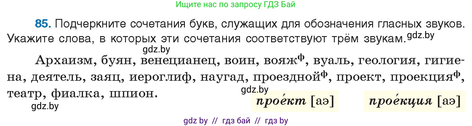 Русский язык, 10 класс Учебник, авторы: Леонович Валентина Леонидовна, Саникович Валентина Александровна, Литвинко Франя Михайловна, Волынец Татьяна Николаевна, Долбик Елена Евгеньевна, Малецкая М И, Мурина Лариса Александровна, Таяновская И В, издательство Национальный институт образования, Минск, 2020, страница 60, номер 85, Условие