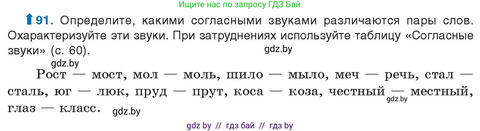 Русский язык, 10 класс Учебник, авторы: Леонович Валентина Леонидовна, Саникович Валентина Александровна, Литвинко Франя Михайловна, Волынец Татьяна Николаевна, Долбик Елена Евгеньевна, Малецкая М И, Мурина Лариса Александровна, Таяновская И В, издательство Национальный институт образования, Минск, 2020, страница 61, номер 91, Условие