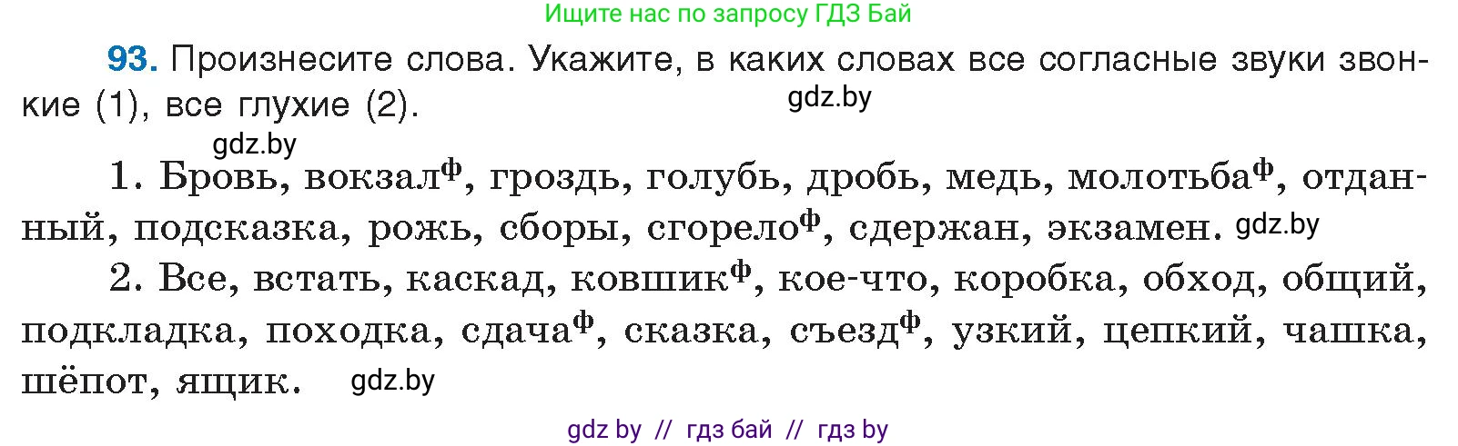 Русский язык, 10 класс Учебник, авторы: Леонович Валентина Леонидовна, Саникович Валентина Александровна, Литвинко Франя Михайловна, Волынец Татьяна Николаевна, Долбик Елена Евгеньевна, Малецкая М И, Мурина Лариса Александровна, Таяновская И В, издательство Национальный институт образования, Минск, 2020, страница 62, номер 93, Условие