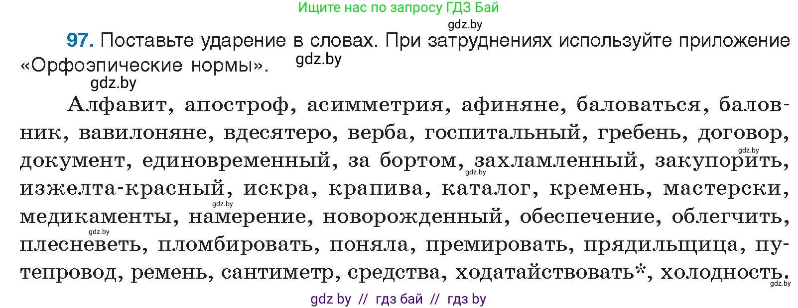 Русский язык, 10 класс Учебник, авторы: Леонович Валентина Леонидовна, Саникович Валентина Александровна, Литвинко Франя Михайловна, Волынец Татьяна Николаевна, Долбик Елена Евгеньевна, Малецкая М И, Мурина Лариса Александровна, Таяновская И В, издательство Национальный институт образования, Минск, 2020, страница 64, номер 97, Условие