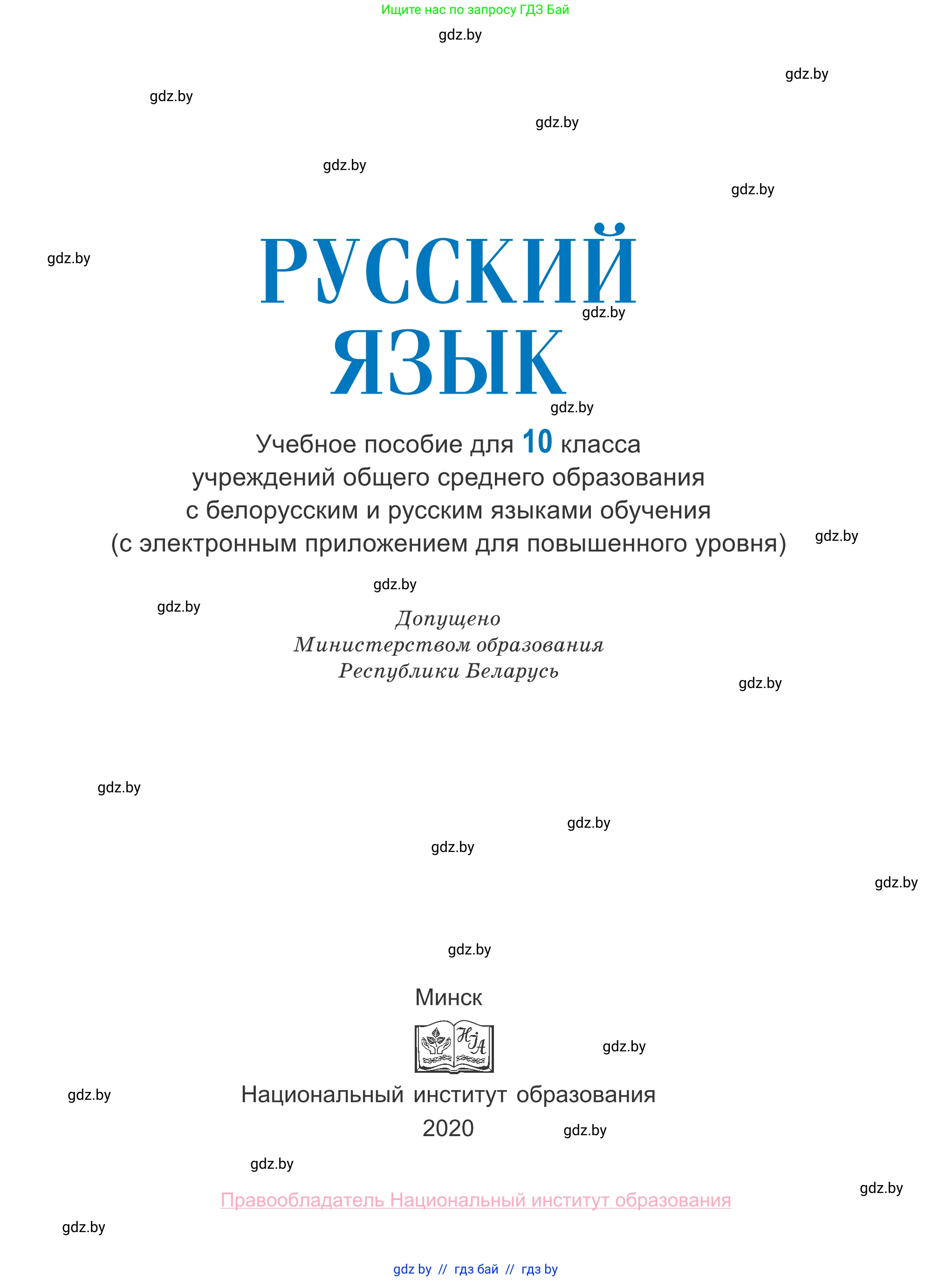 Русский язык, 10 класс Учебник, авторы: Леонович Валентина Леонидовна, Саникович Валентина Александровна, Литвинко Франя Михайловна, Волынец Татьяна Николаевна, Долбик Елена Евгеньевна, Малецкая М И, Мурина Лариса Александровна, Таяновская И В, издательство Национальный институт образования, Минск, 2020, страница 1