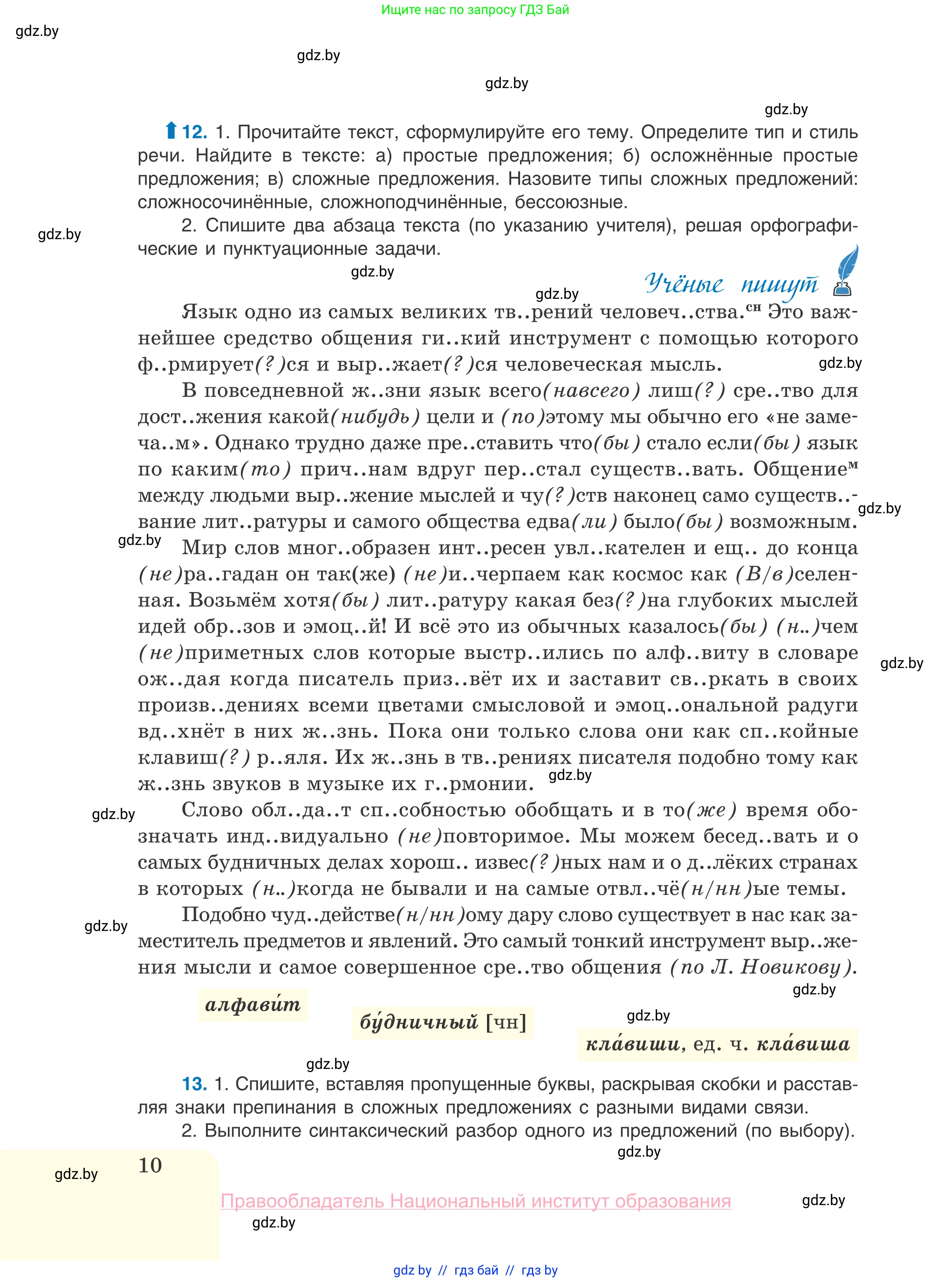 Русский язык, 10 класс Учебник, авторы: Леонович Валентина Леонидовна, Саникович Валентина Александровна, Литвинко Франя Михайловна, Волынец Татьяна Николаевна, Долбик Елена Евгеньевна, Малецкая М И, Мурина Лариса Александровна, Таяновская И В, издательство Национальный институт образования, Минск, 2020, страница 10