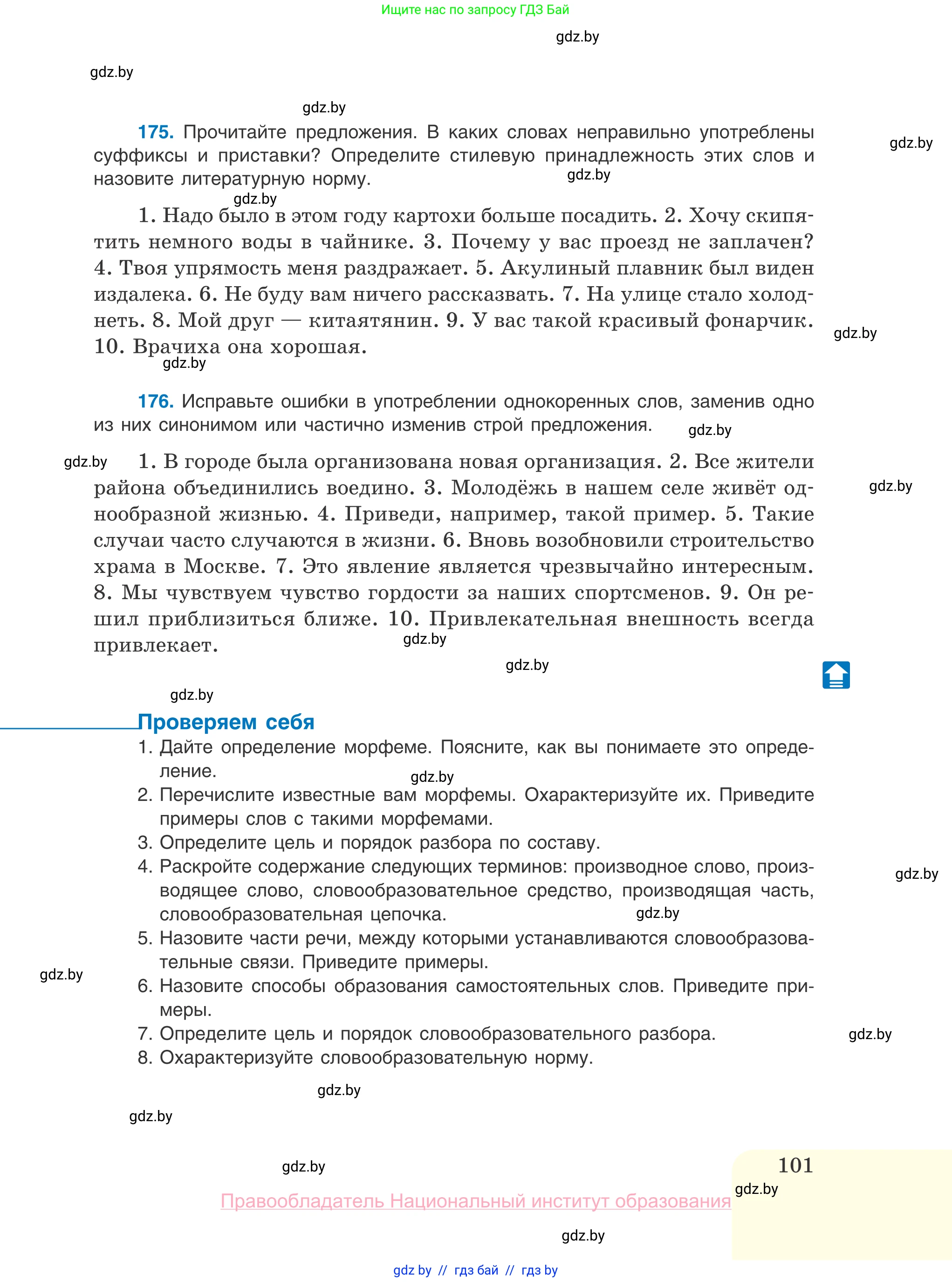 Русский язык, 10 класс Учебник, авторы: Леонович Валентина Леонидовна, Саникович Валентина Александровна, Литвинко Франя Михайловна, Волынец Татьяна Николаевна, Долбик Елена Евгеньевна, Малецкая М И, Мурина Лариса Александровна, Таяновская И В, издательство Национальный институт образования, Минск, 2020, страница 101