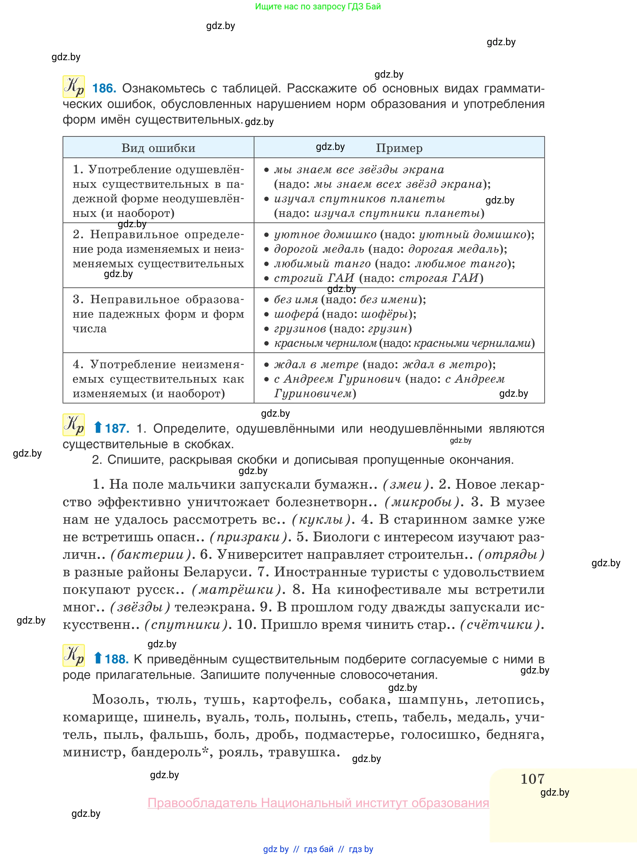 Русский язык, 10 класс Учебник, авторы: Леонович Валентина Леонидовна, Саникович Валентина Александровна, Литвинко Франя Михайловна, Волынец Татьяна Николаевна, Долбик Елена Евгеньевна, Малецкая М И, Мурина Лариса Александровна, Таяновская И В, издательство Национальный институт образования, Минск, 2020, страница 107
