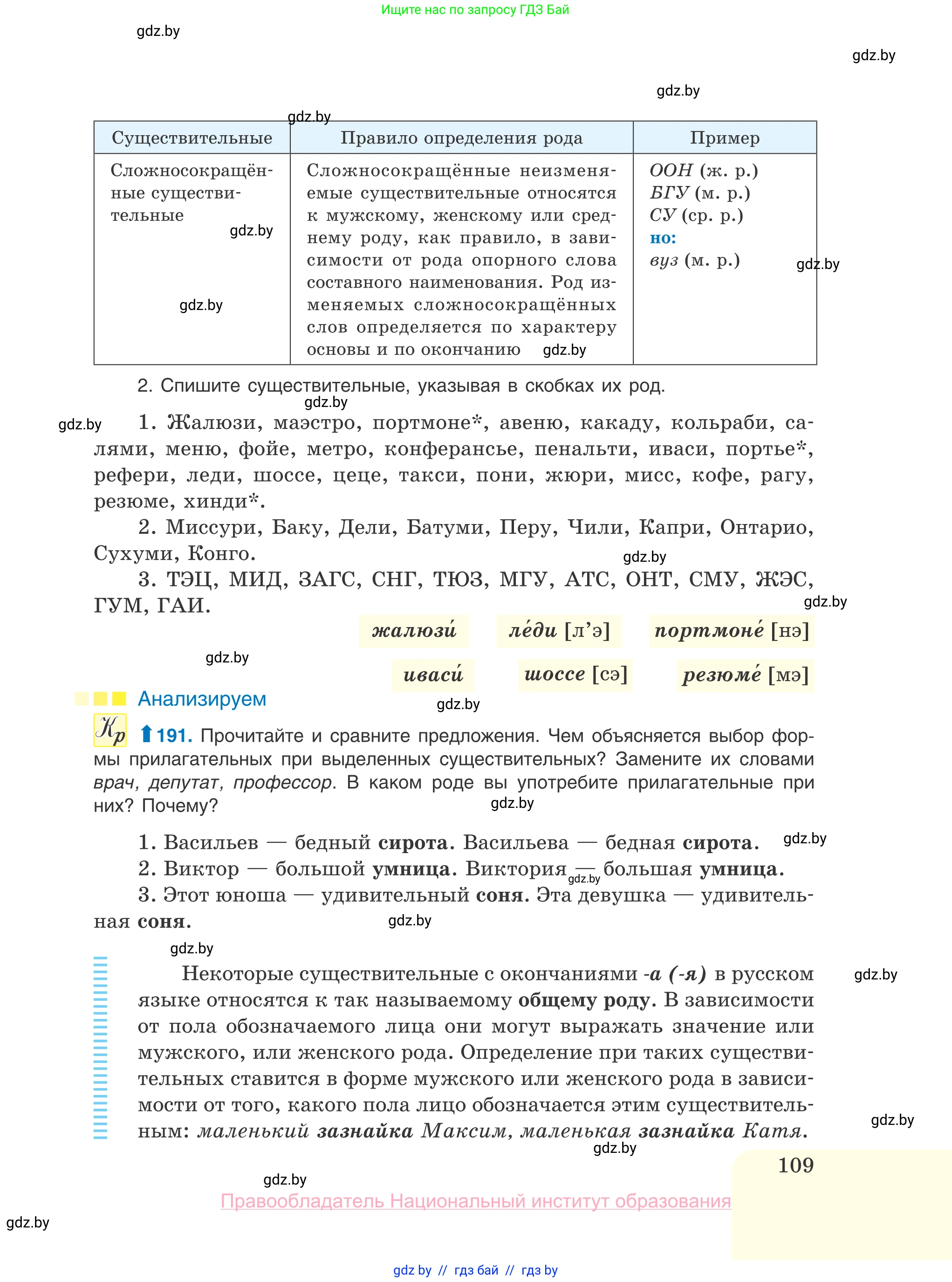 Русский язык, 10 класс Учебник, авторы: Леонович Валентина Леонидовна, Саникович Валентина Александровна, Литвинко Франя Михайловна, Волынец Татьяна Николаевна, Долбик Елена Евгеньевна, Малецкая М И, Мурина Лариса Александровна, Таяновская И В, издательство Национальный институт образования, Минск, 2020, страница 109