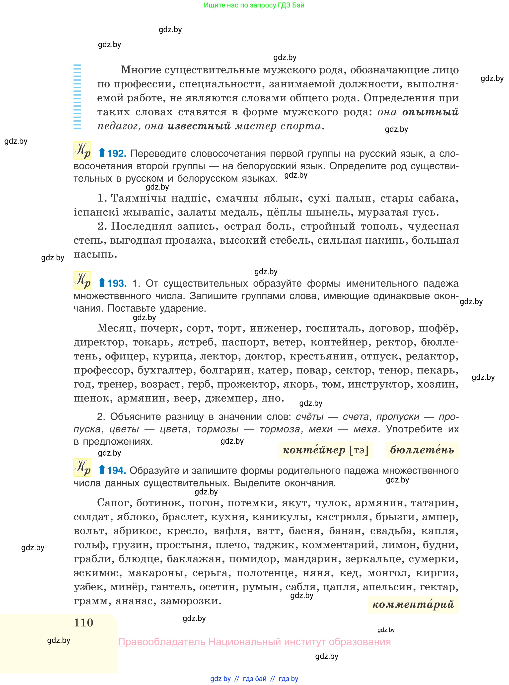 Русский язык, 10 класс Учебник, авторы: Леонович Валентина Леонидовна, Саникович Валентина Александровна, Литвинко Франя Михайловна, Волынец Татьяна Николаевна, Долбик Елена Евгеньевна, Малецкая М И, Мурина Лариса Александровна, Таяновская И В, издательство Национальный институт образования, Минск, 2020, страница 110