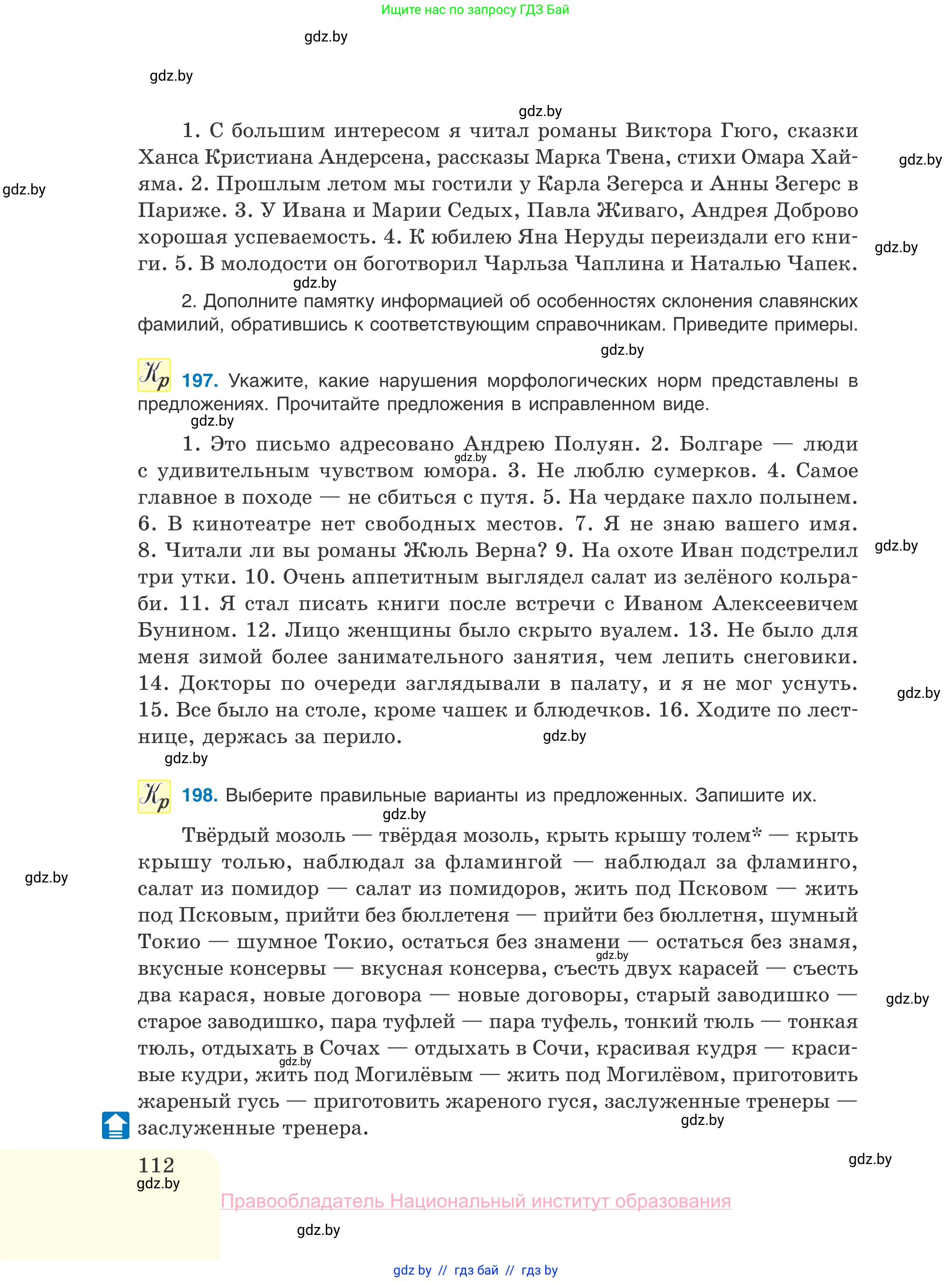 Русский язык, 10 класс Учебник, авторы: Леонович Валентина Леонидовна, Саникович Валентина Александровна, Литвинко Франя Михайловна, Волынец Татьяна Николаевна, Долбик Елена Евгеньевна, Малецкая М И, Мурина Лариса Александровна, Таяновская И В, издательство Национальный институт образования, Минск, 2020, страница 112