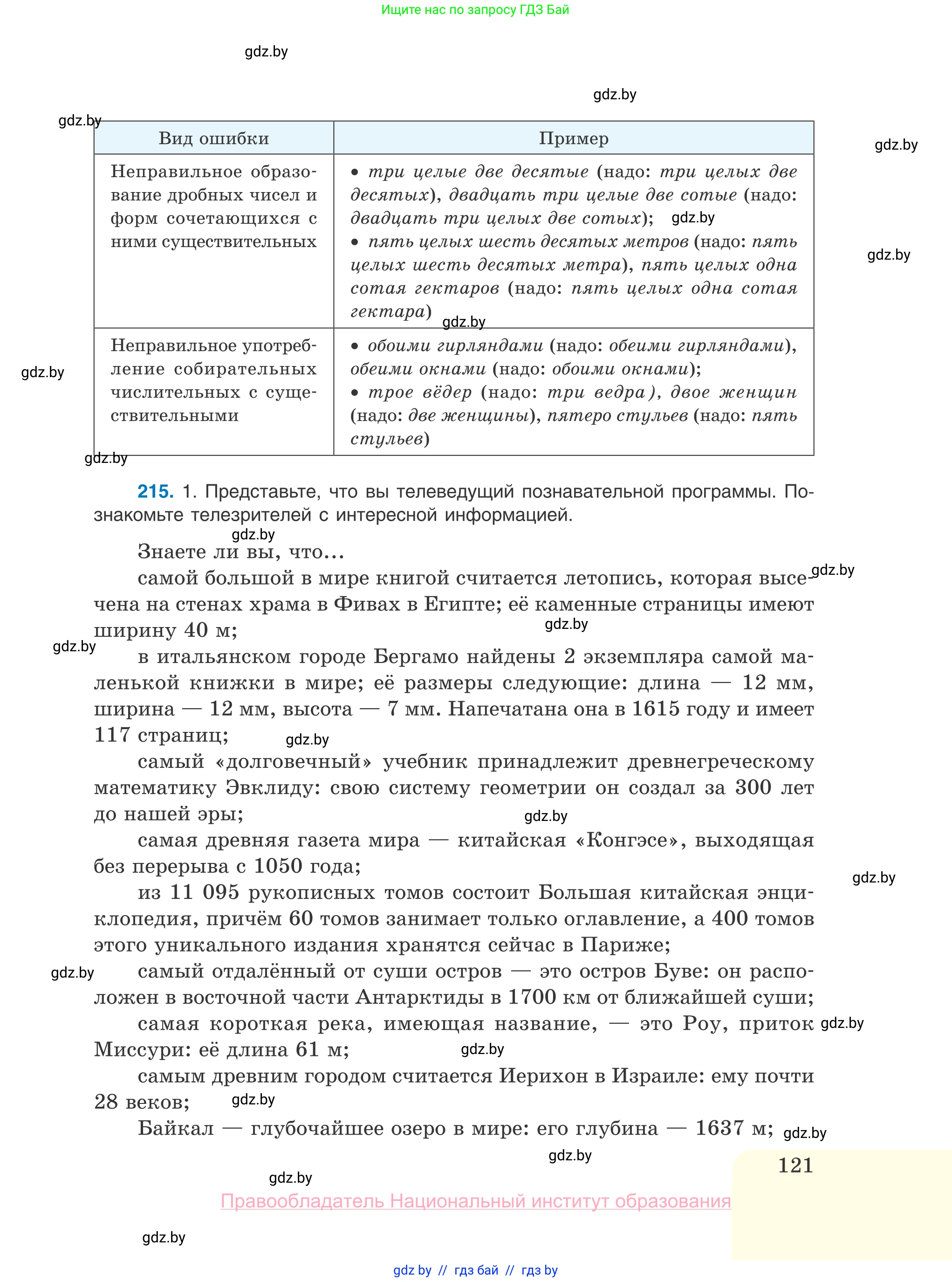 Русский язык, 10 класс Учебник, авторы: Леонович Валентина Леонидовна, Саникович Валентина Александровна, Литвинко Франя Михайловна, Волынец Татьяна Николаевна, Долбик Елена Евгеньевна, Малецкая М И, Мурина Лариса Александровна, Таяновская И В, издательство Национальный институт образования, Минск, 2020, страница 121