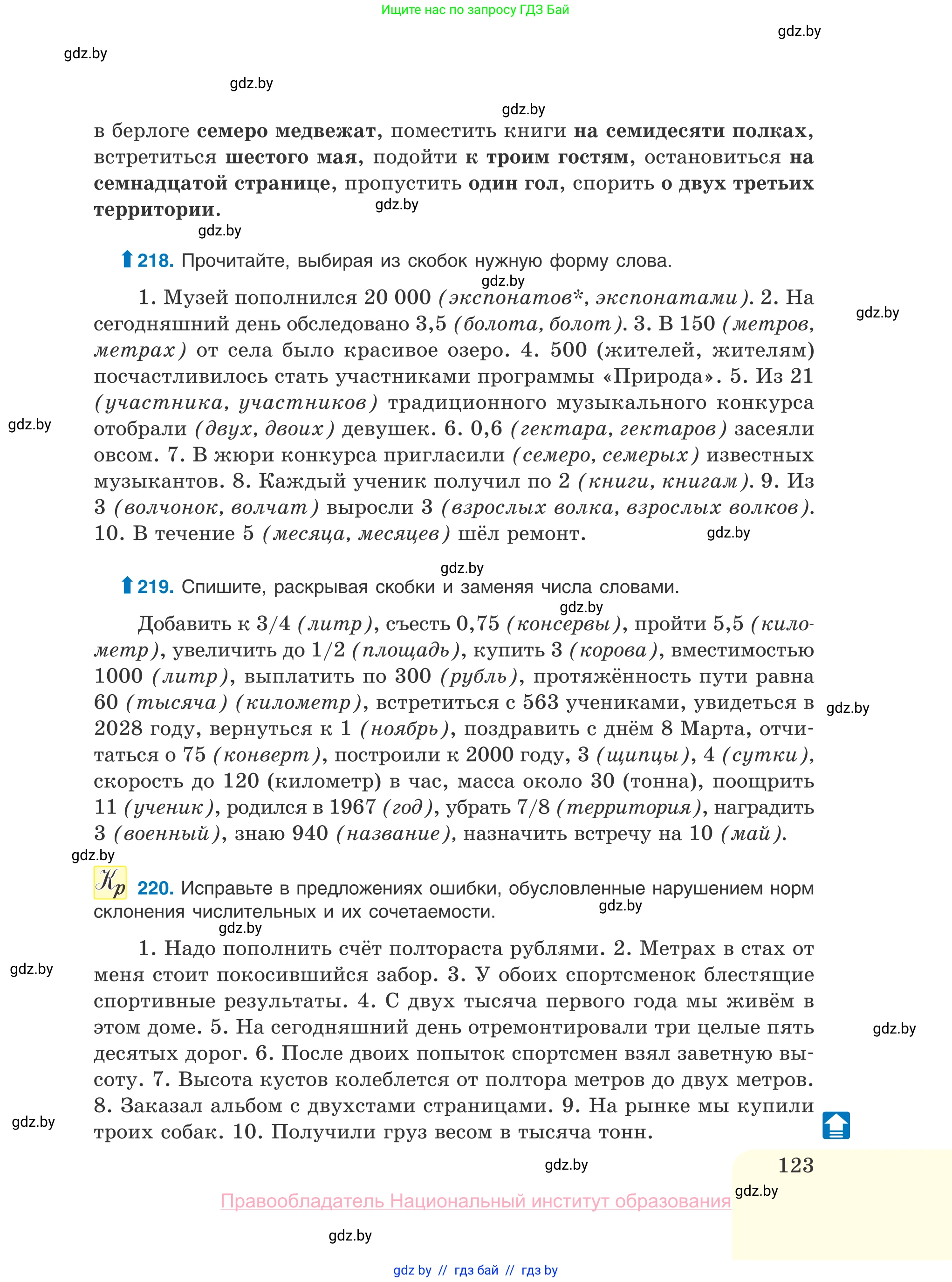 Русский язык, 10 класс Учебник, авторы: Леонович Валентина Леонидовна, Саникович Валентина Александровна, Литвинко Франя Михайловна, Волынец Татьяна Николаевна, Долбик Елена Евгеньевна, Малецкая М И, Мурина Лариса Александровна, Таяновская И В, издательство Национальный институт образования, Минск, 2020, страница 123