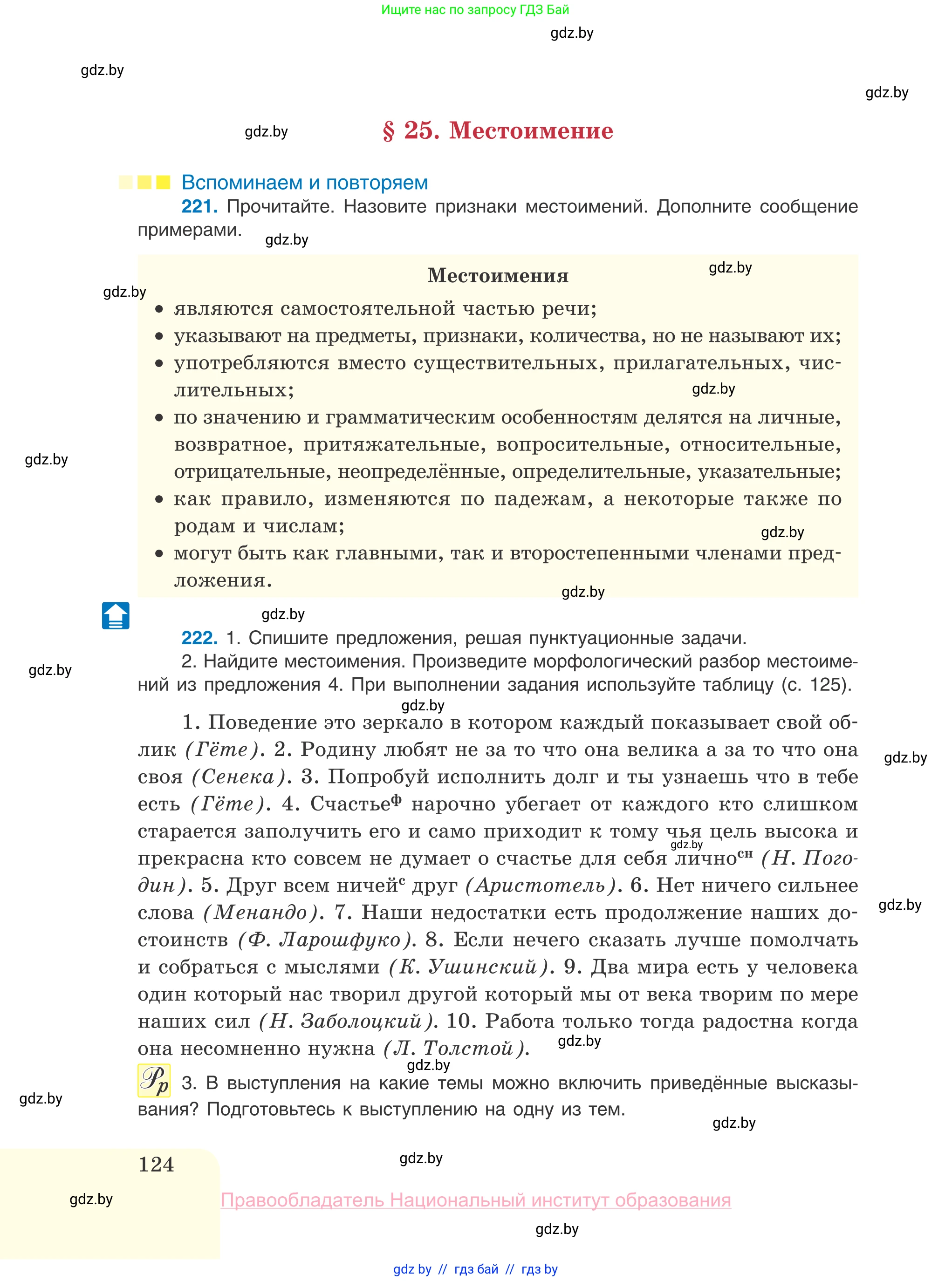 Русский язык, 10 класс Учебник, авторы: Леонович Валентина Леонидовна, Саникович Валентина Александровна, Литвинко Франя Михайловна, Волынец Татьяна Николаевна, Долбик Елена Евгеньевна, Малецкая М И, Мурина Лариса Александровна, Таяновская И В, издательство Национальный институт образования, Минск, 2020, страница 124