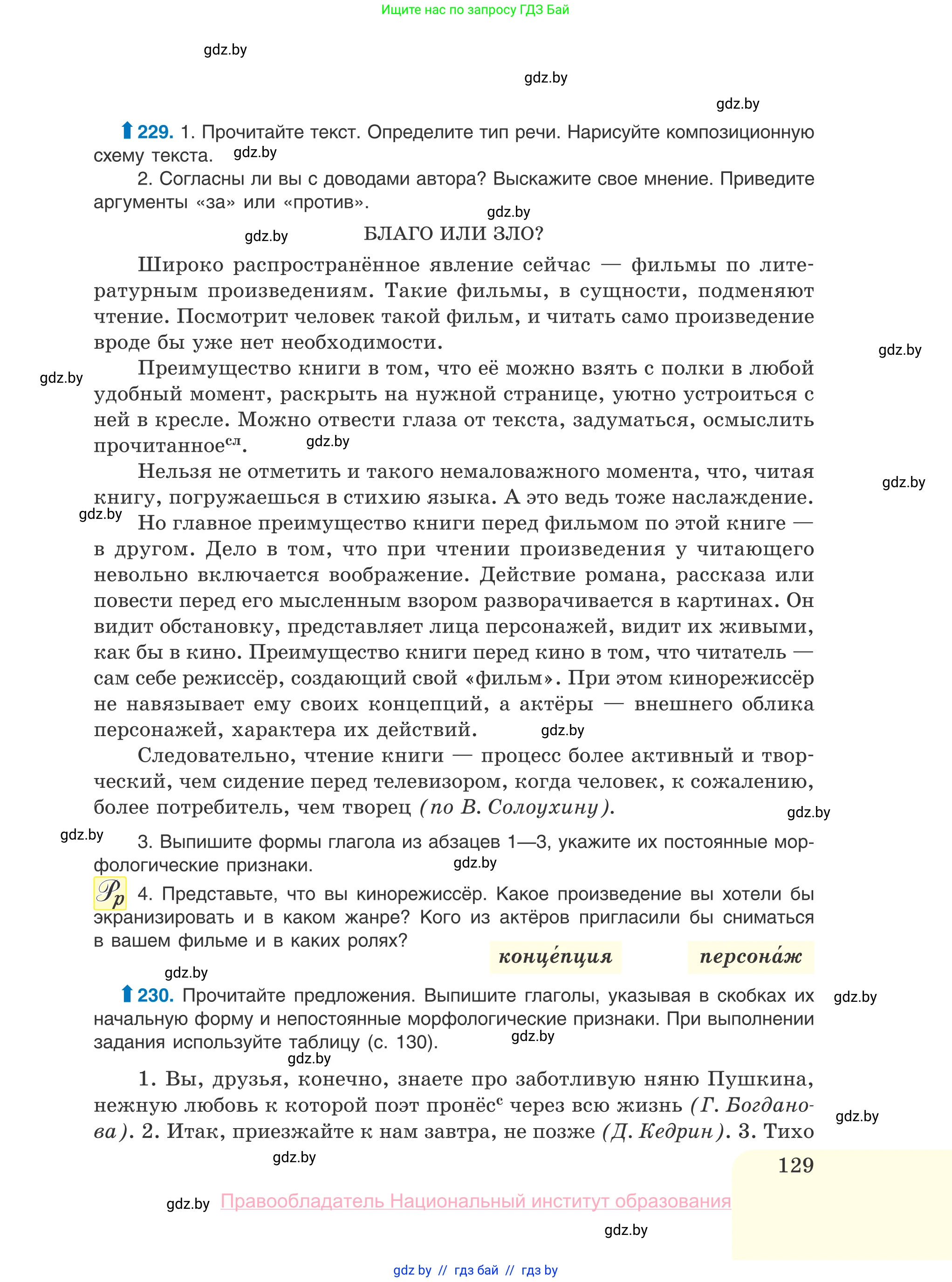 Русский язык, 10 класс Учебник, авторы: Леонович Валентина Леонидовна, Саникович Валентина Александровна, Литвинко Франя Михайловна, Волынец Татьяна Николаевна, Долбик Елена Евгеньевна, Малецкая М И, Мурина Лариса Александровна, Таяновская И В, издательство Национальный институт образования, Минск, 2020, страница 129