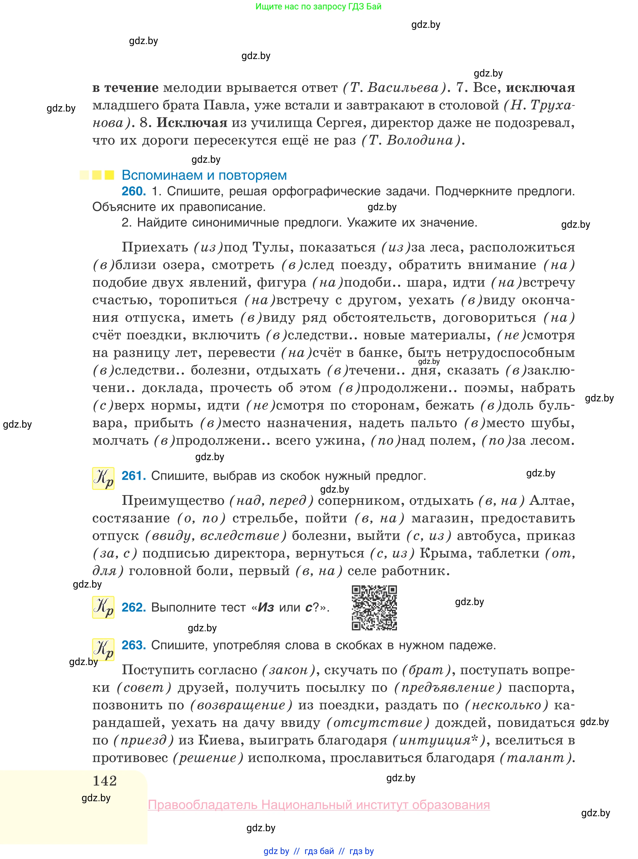 Русский язык, 10 класс Учебник, авторы: Леонович Валентина Леонидовна, Саникович Валентина Александровна, Литвинко Франя Михайловна, Волынец Татьяна Николаевна, Долбик Елена Евгеньевна, Малецкая М И, Мурина Лариса Александровна, Таяновская И В, издательство Национальный институт образования, Минск, 2020, страница 142