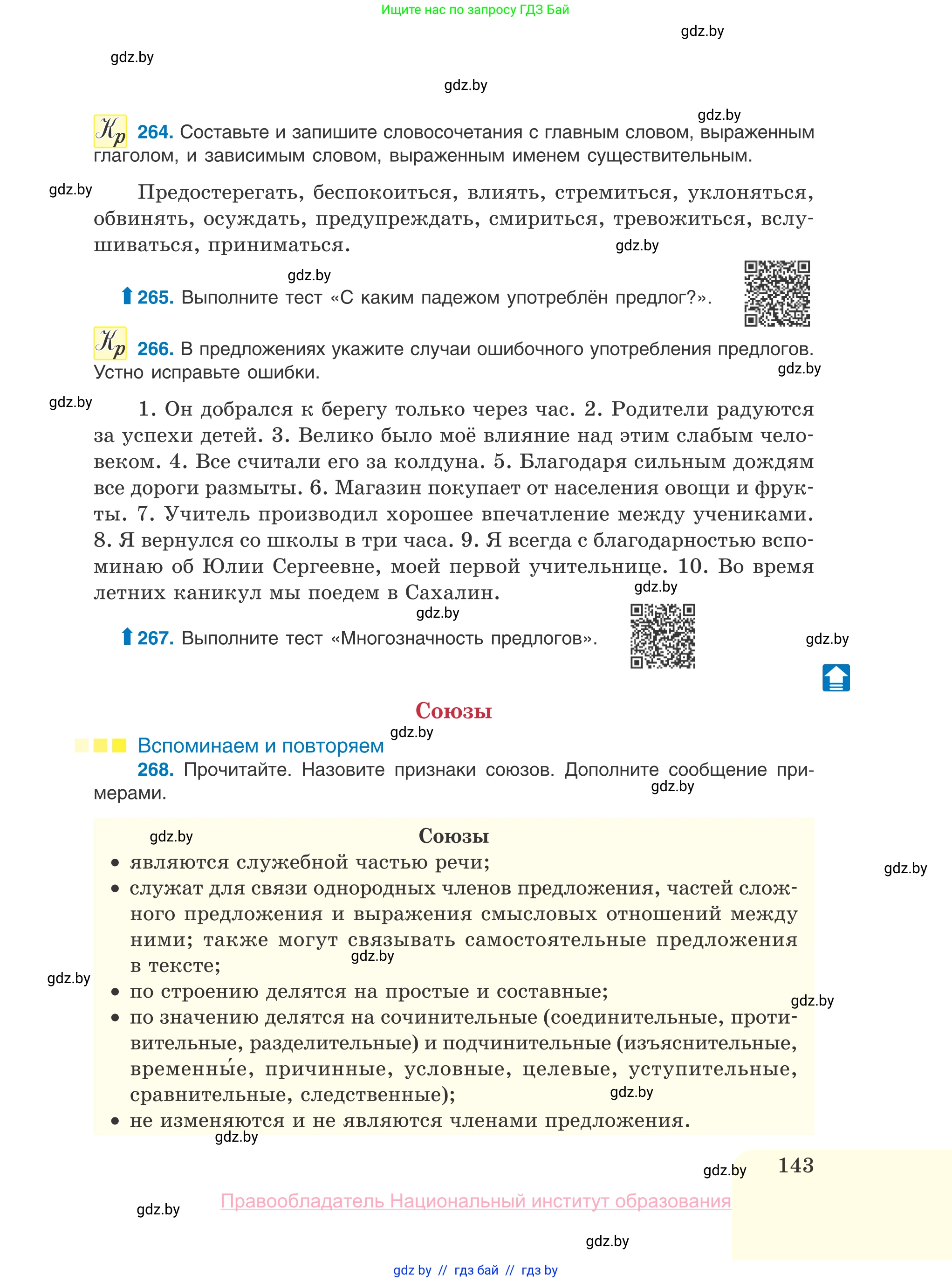 Русский язык, 10 класс Учебник, авторы: Леонович Валентина Леонидовна, Саникович Валентина Александровна, Литвинко Франя Михайловна, Волынец Татьяна Николаевна, Долбик Елена Евгеньевна, Малецкая М И, Мурина Лариса Александровна, Таяновская И В, издательство Национальный институт образования, Минск, 2020, страница 143